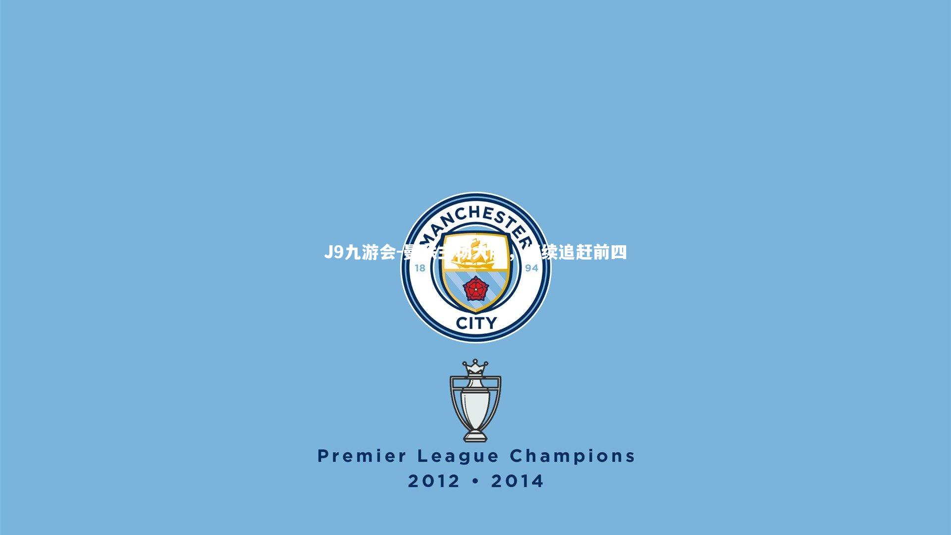 曼联主场大胜,继续追赶前四