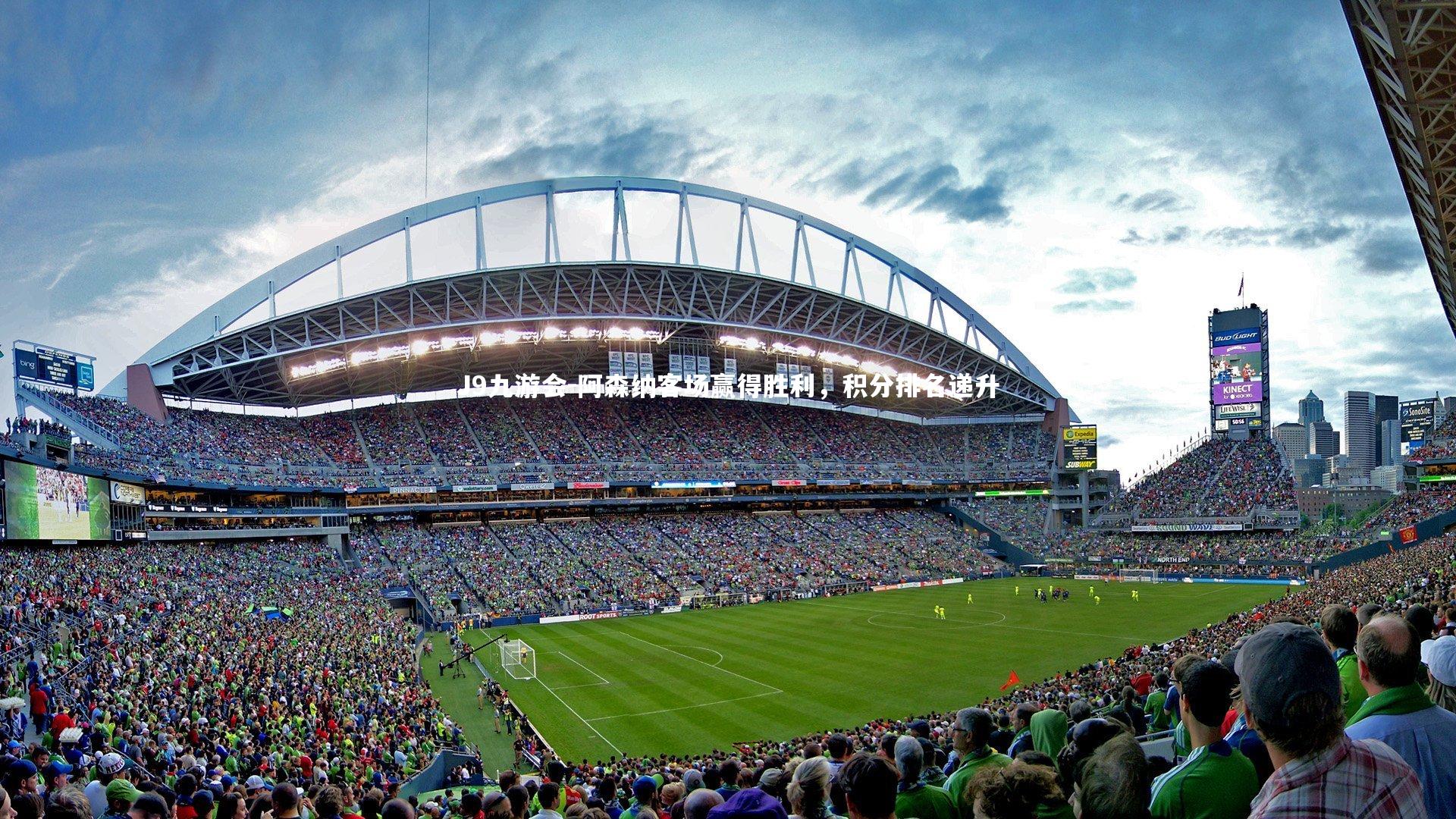 阿森纳客场赢得胜利，积分排名递升