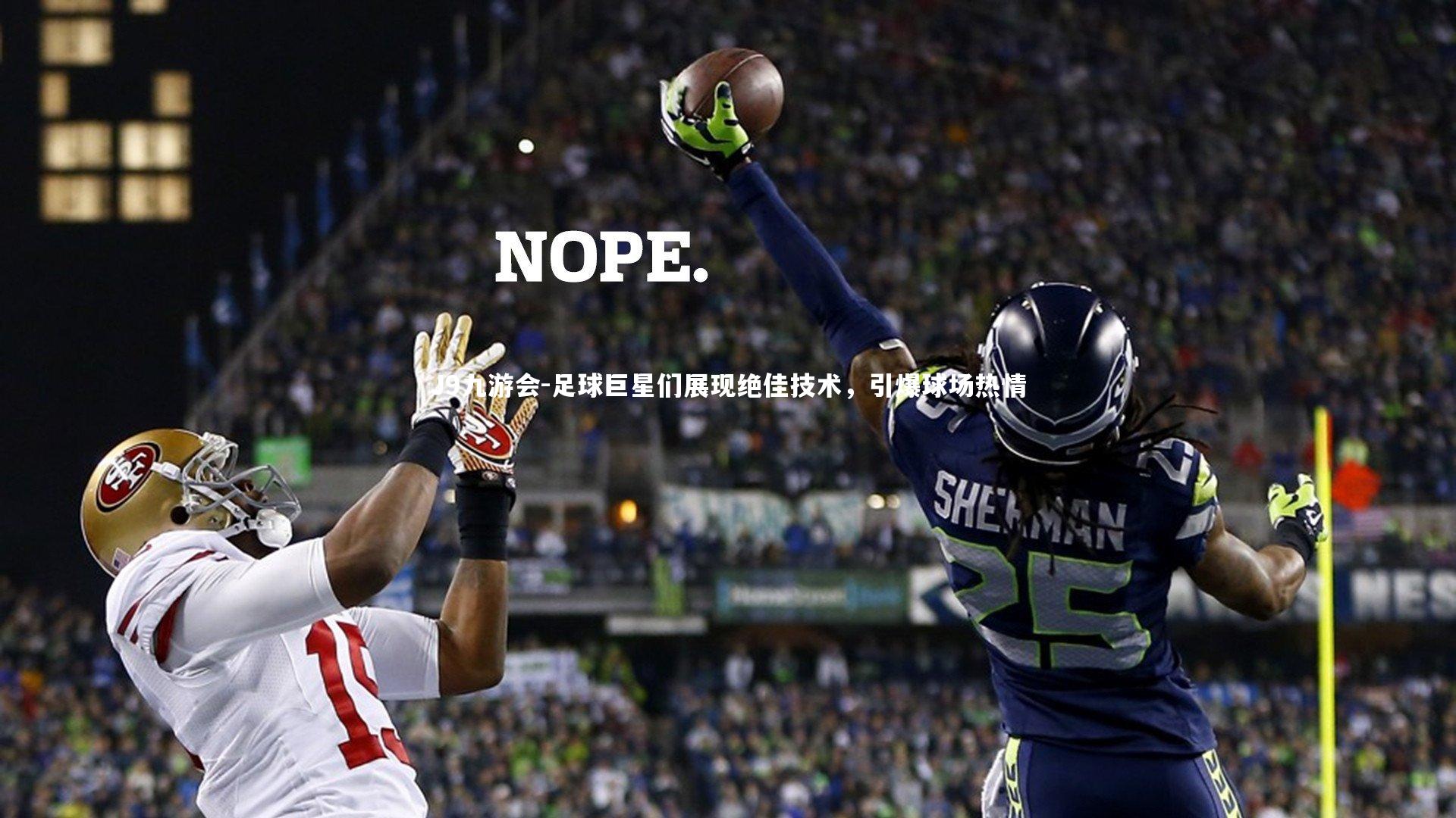 足球巨星们展现绝佳技术,引爆球场热情