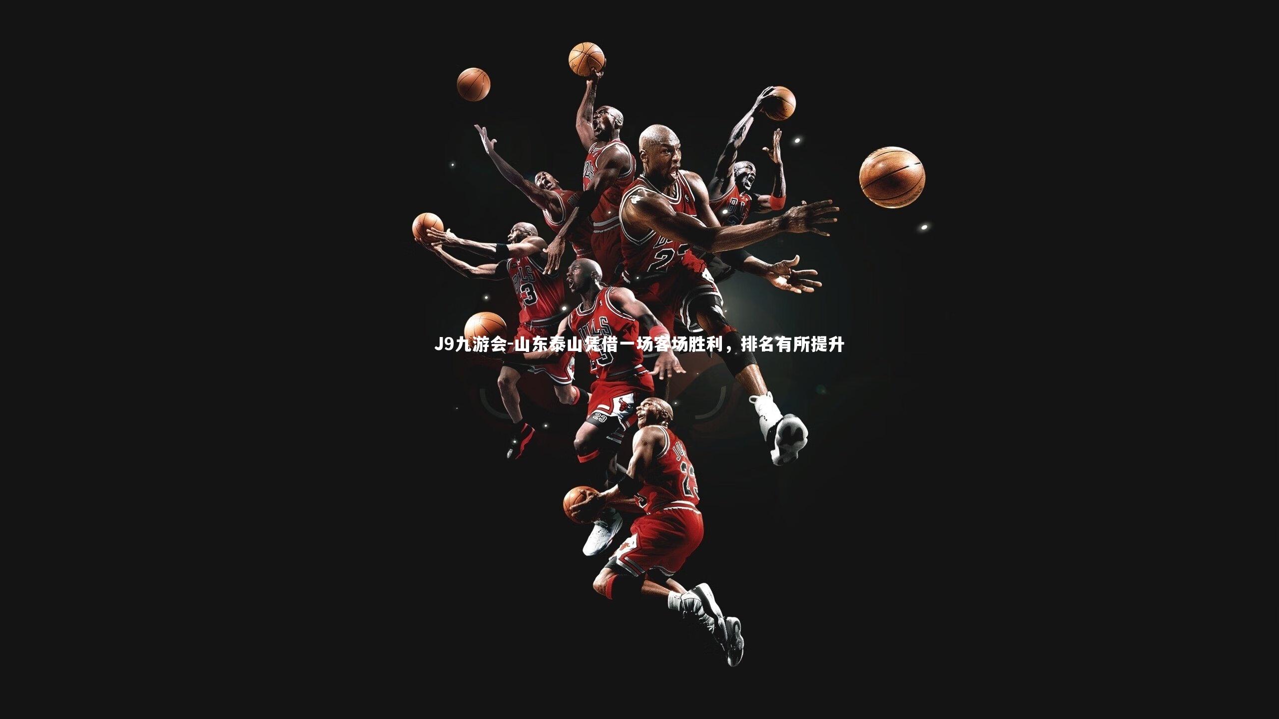 山东泰山凭借一场客场胜利,排名有所提升