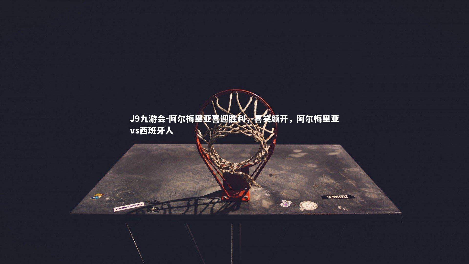 J9九游会-阿尔梅里亚喜迎胜利,喜笑颜开,阿尔梅里亚vs西班牙人