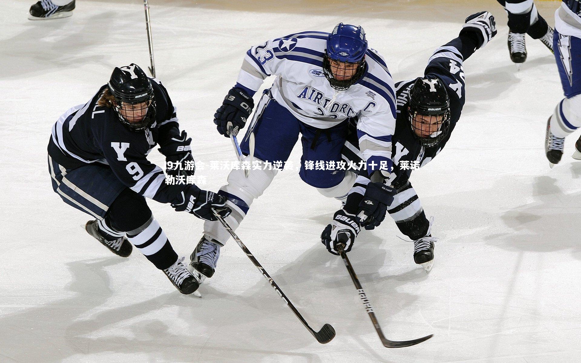 莱沃库森实力逆袭,锋线进攻火力十足,莱诺 勒沃库森