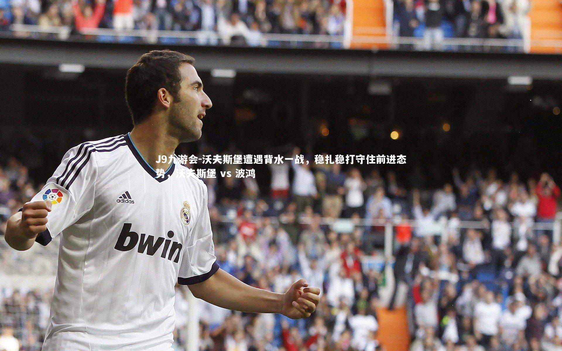 沃夫斯堡遭遇背水一战,稳扎稳打守住前进态势,沃夫斯堡 vs 波鸿