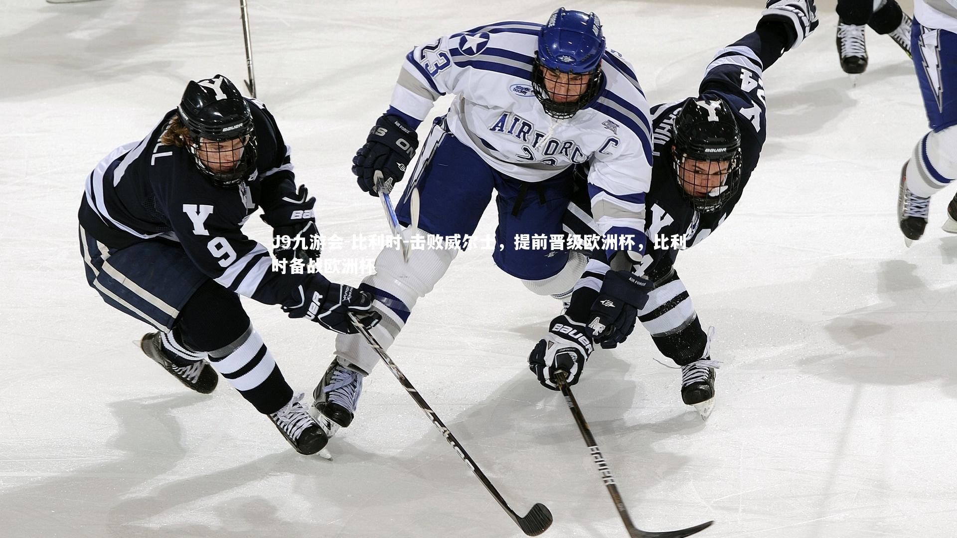 比利时-击败威尔士，提前晋级欧洲杯，比利时备战欧洲杯