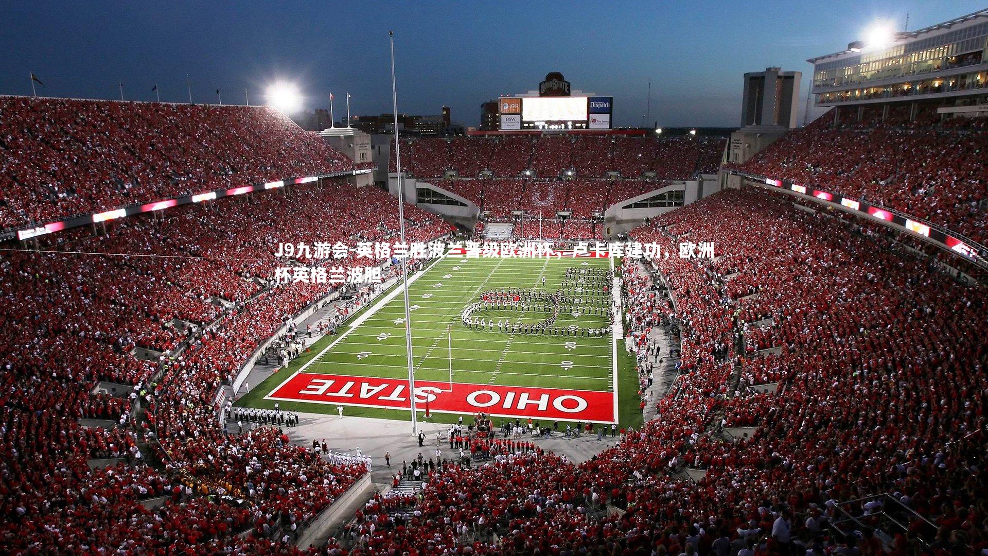 英格兰胜波兰晋级欧洲杯,卢卡库建功,欧洲杯英格兰波胆