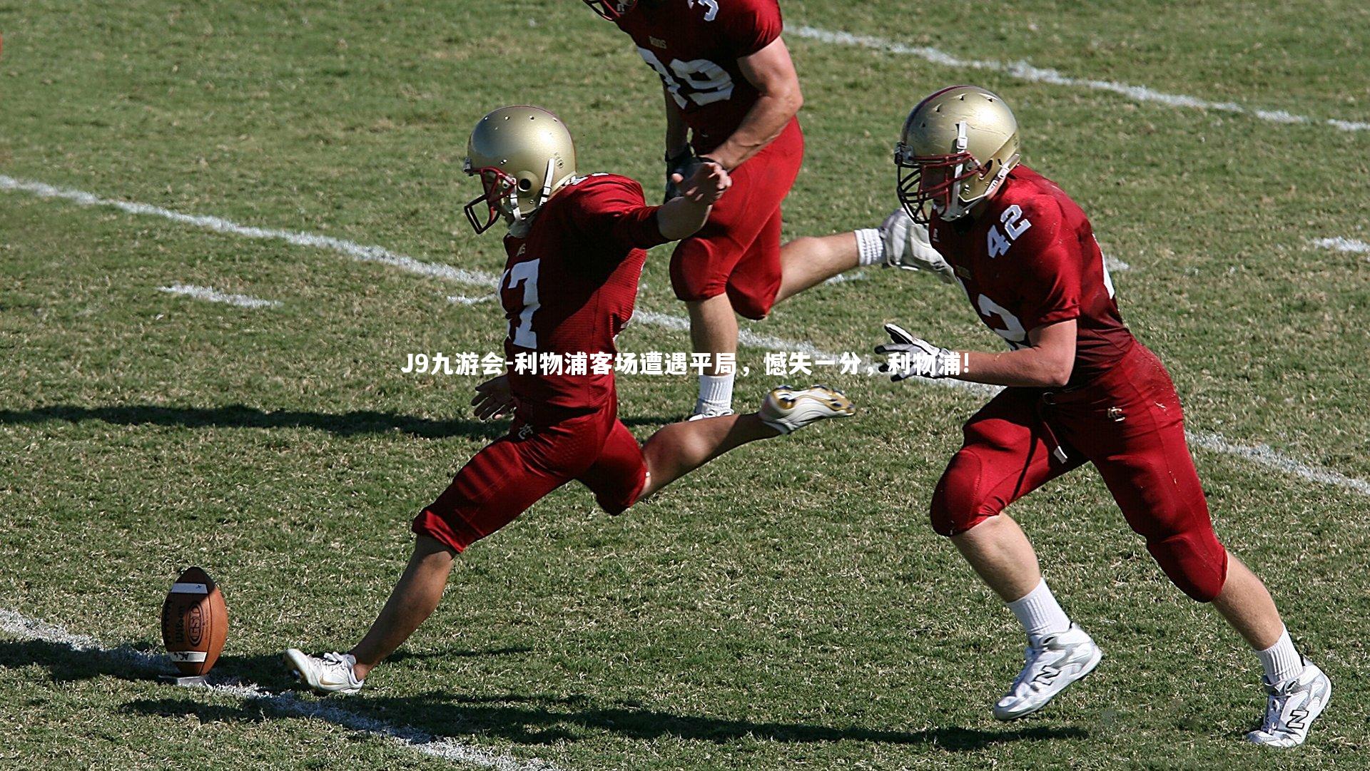 J9九游会-利物浦客场遭遇平局，憾失一分，利物浦!