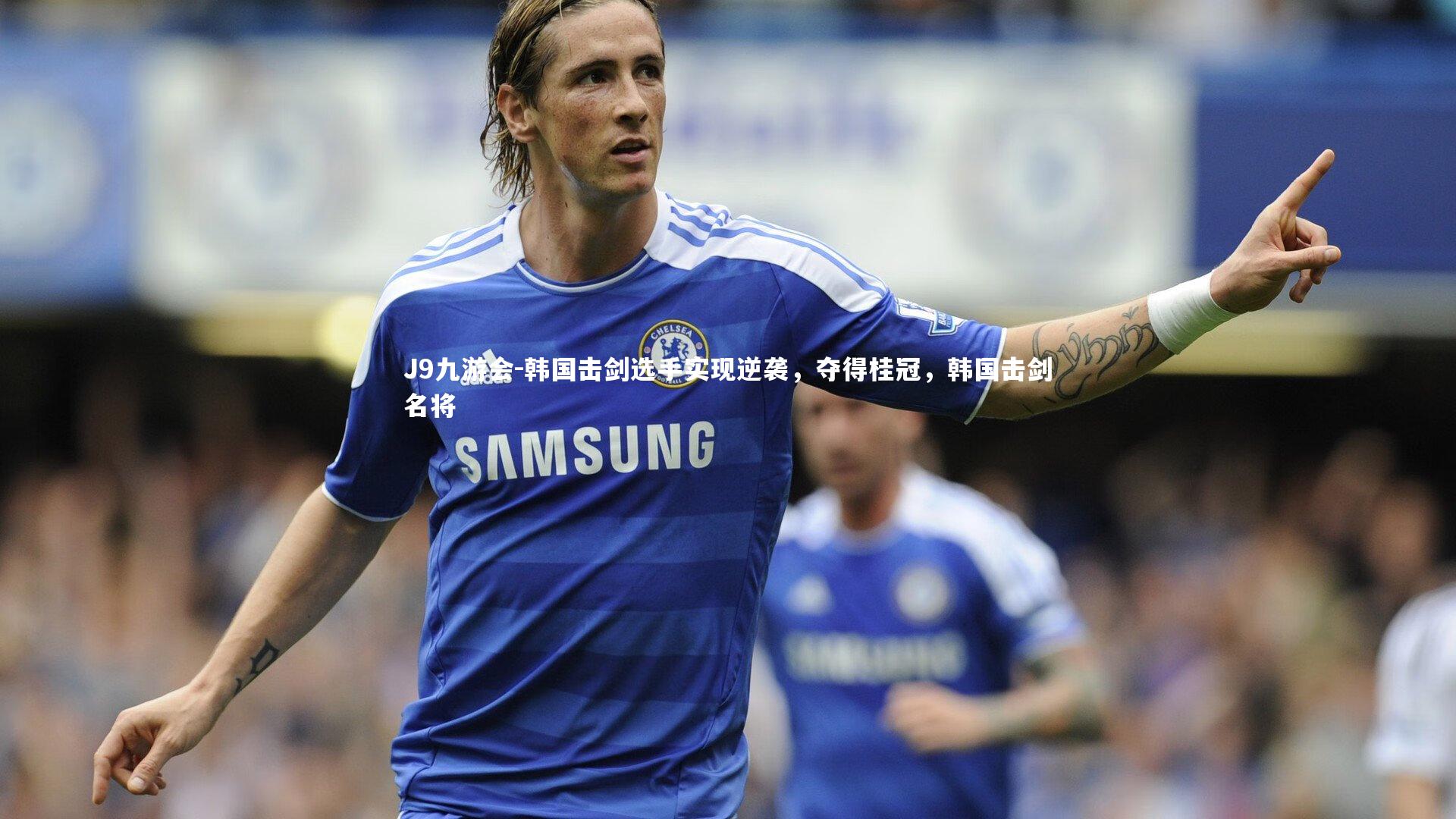 韩国击剑选手实现逆袭,夺得桂冠,韩国击剑名将