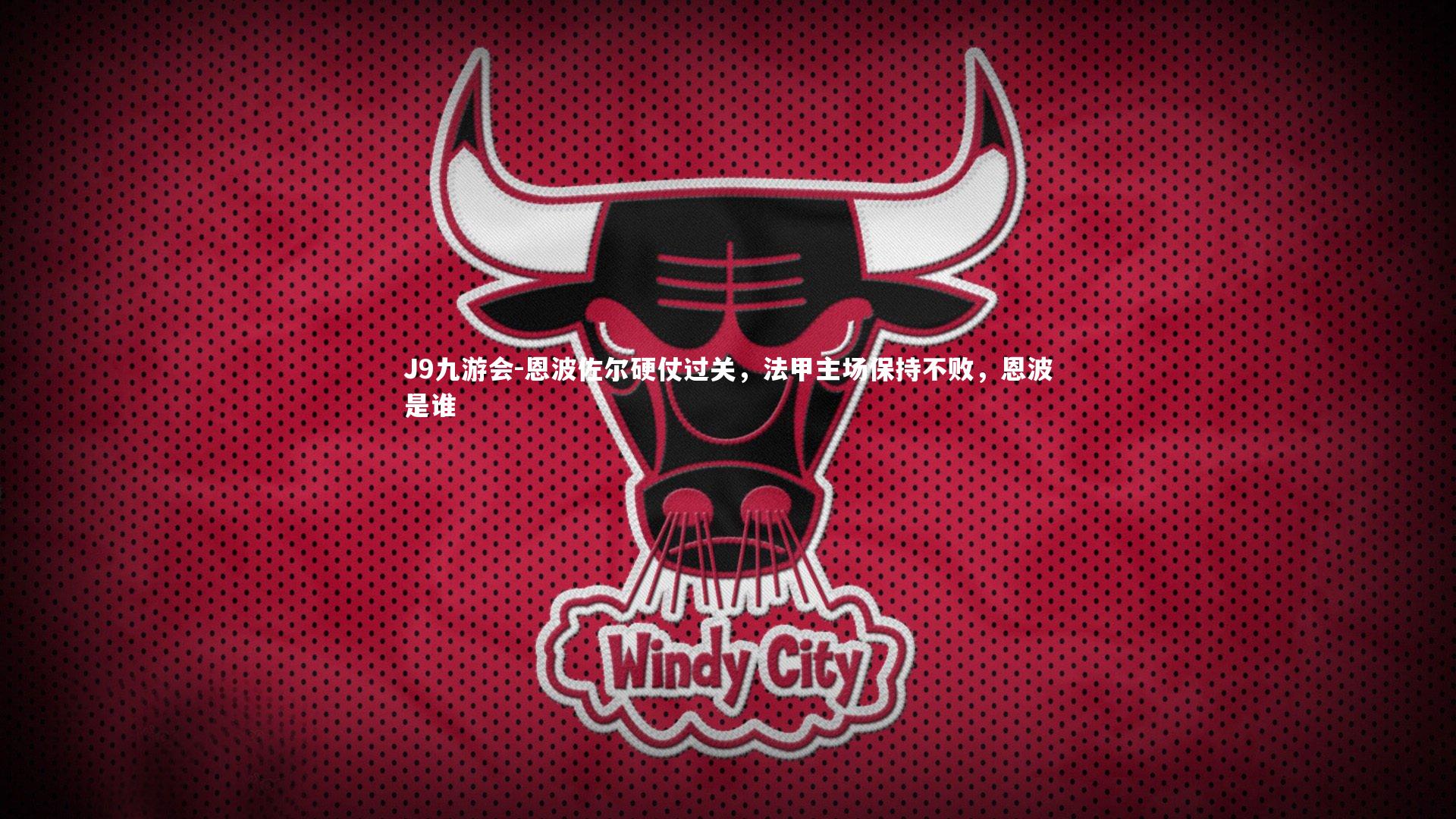 恩波佐尔硬仗过关,法甲主场保持不败,恩波是谁