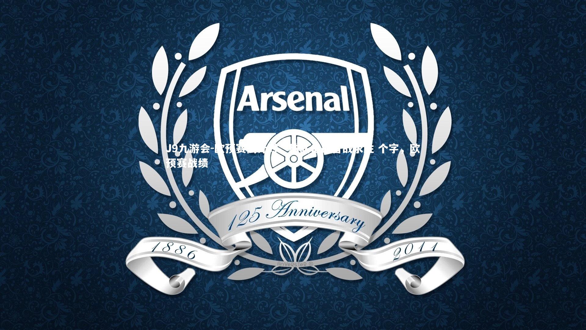 欧预赛倒计时，球队备战备战求胜 个字，欧预赛战绩