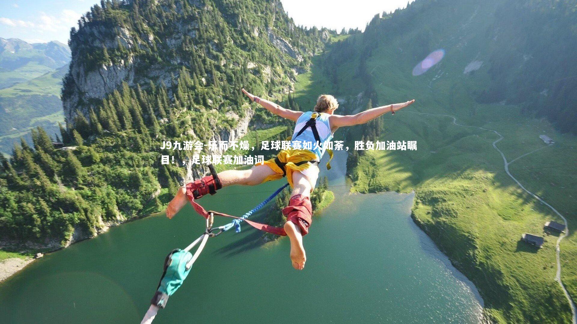 J9九游会-乐而不燥，足球联赛如火如荼，胜负加油站瞩目！，足球联赛加油词