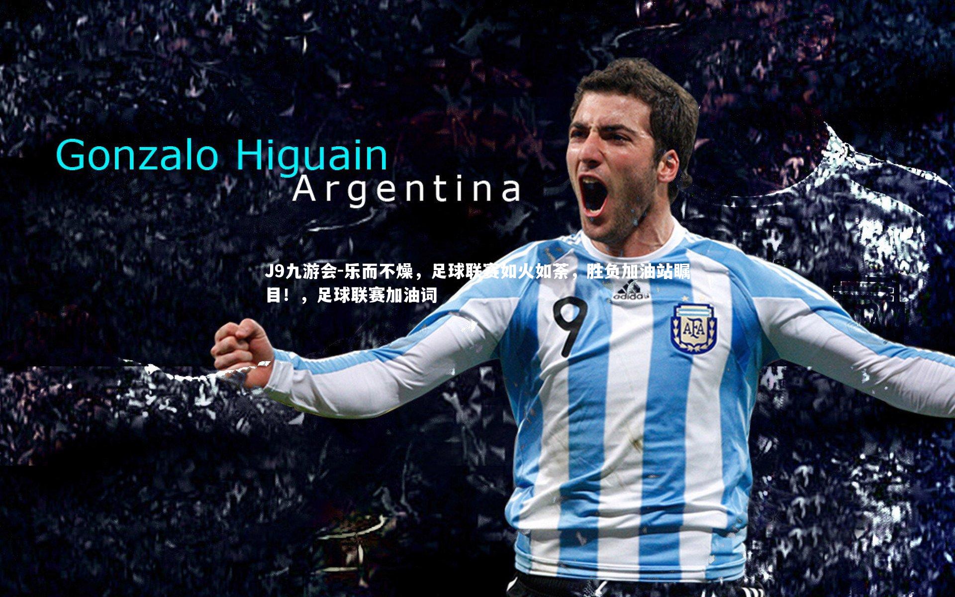 乐而不燥，足球联赛如火如荼，胜负加油站瞩目！，足球联赛加油词