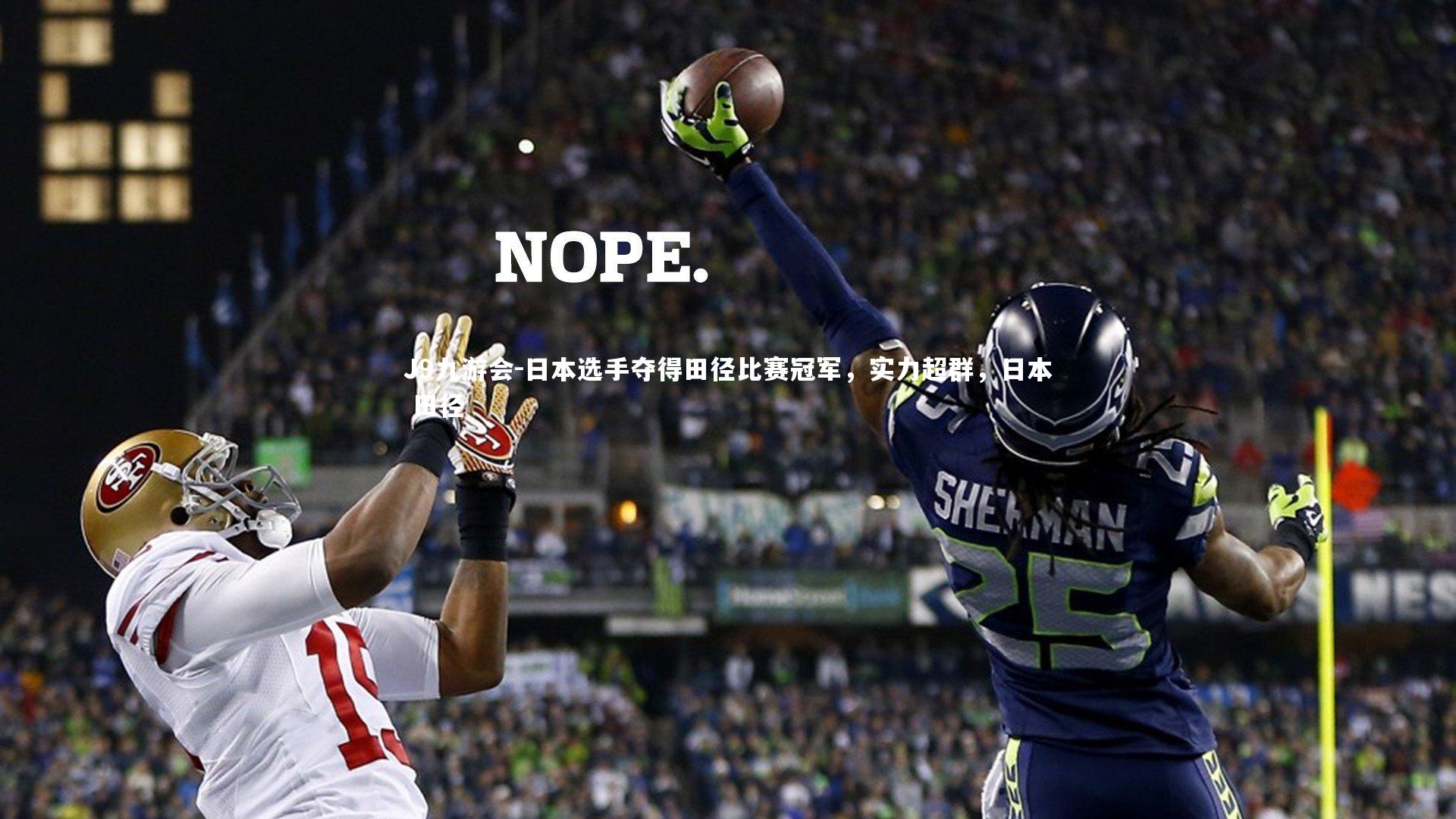 日本选手夺得田径比赛冠军，实力超群，日本 田径