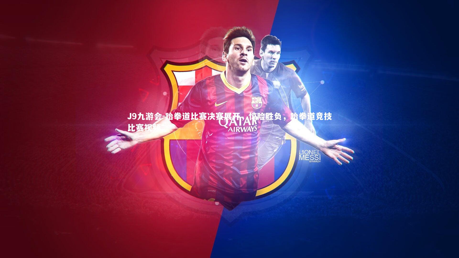 J9九游会-跆拳道比赛决赛展开，惊险胜负，跆拳道竞技比赛视频