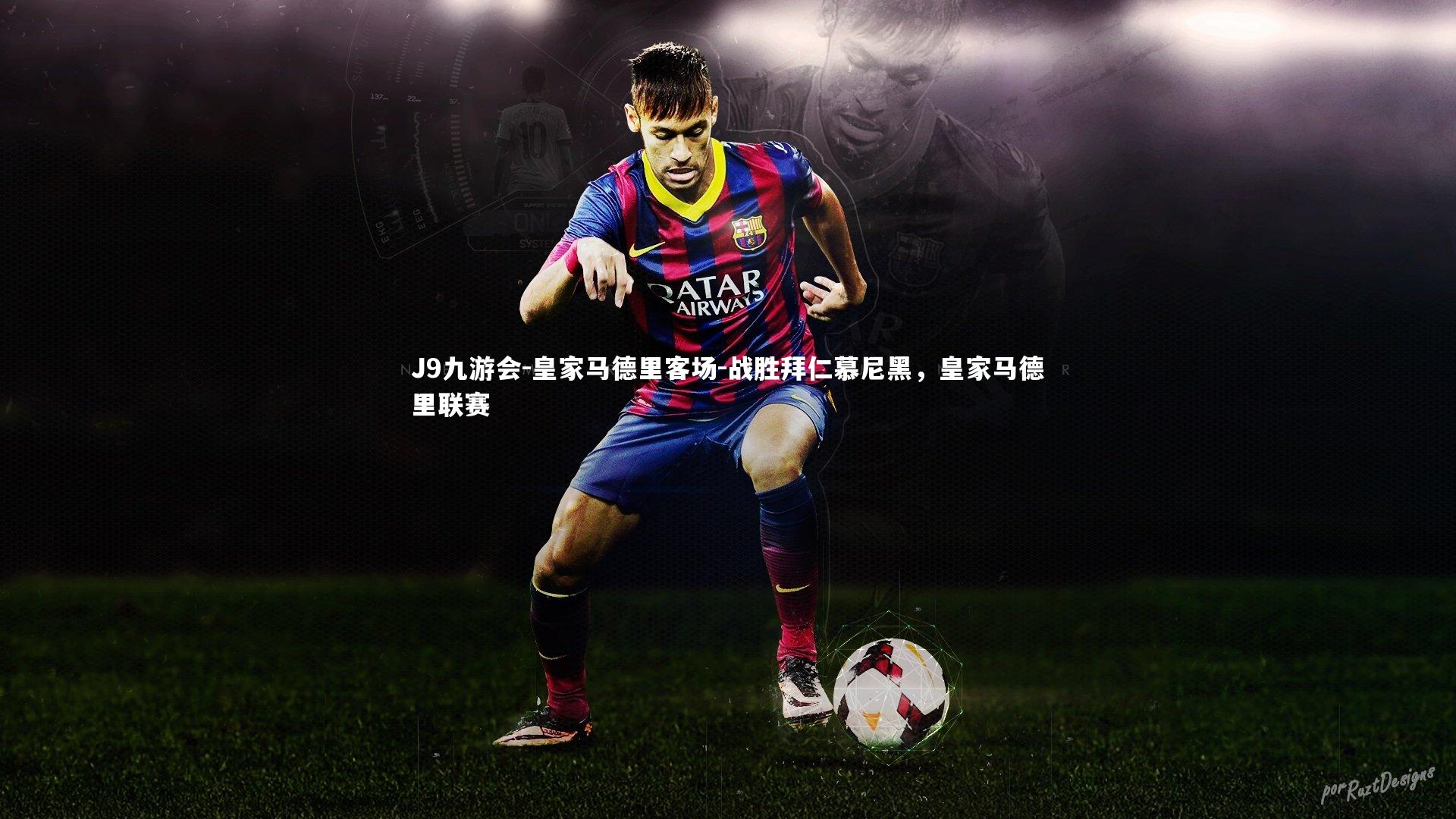 皇家马德里客场-战胜拜仁慕尼黑,皇家马德里联赛