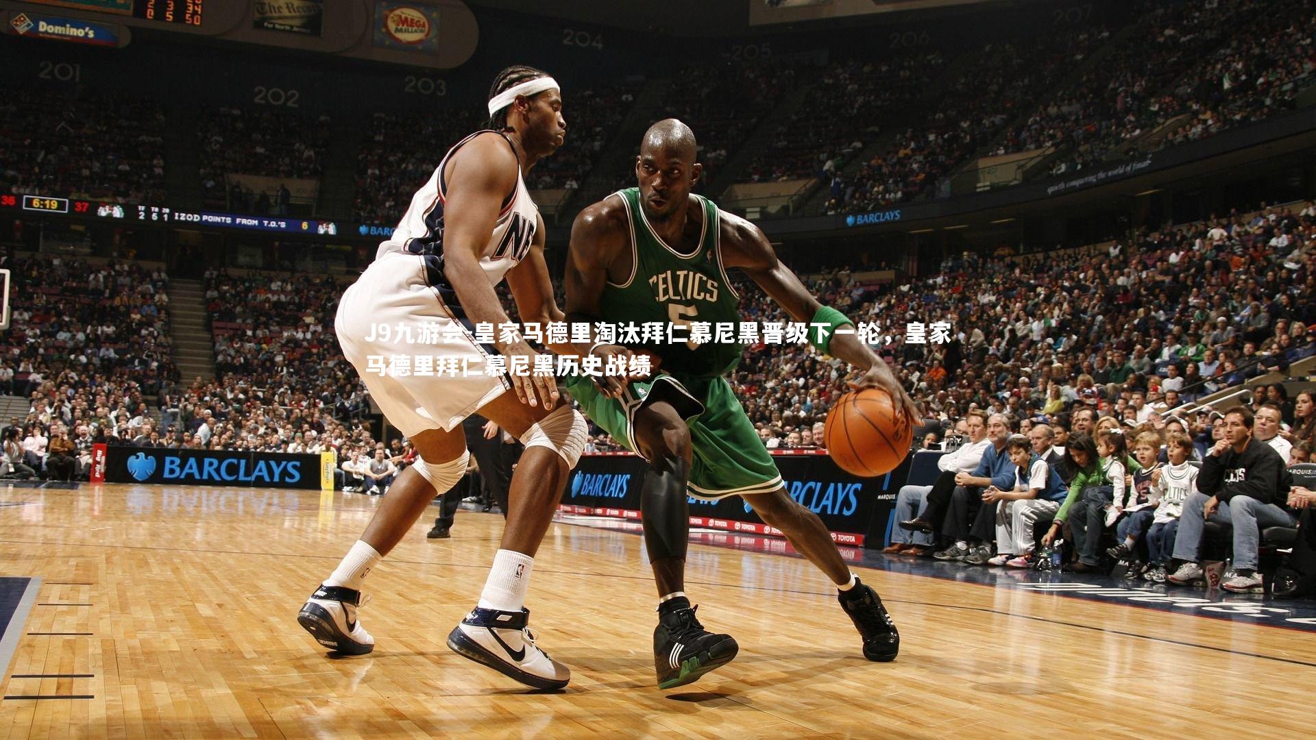 皇家马德里淘汰拜仁慕尼黑晋级下一轮,皇家马德里拜仁慕尼黑历史战绩