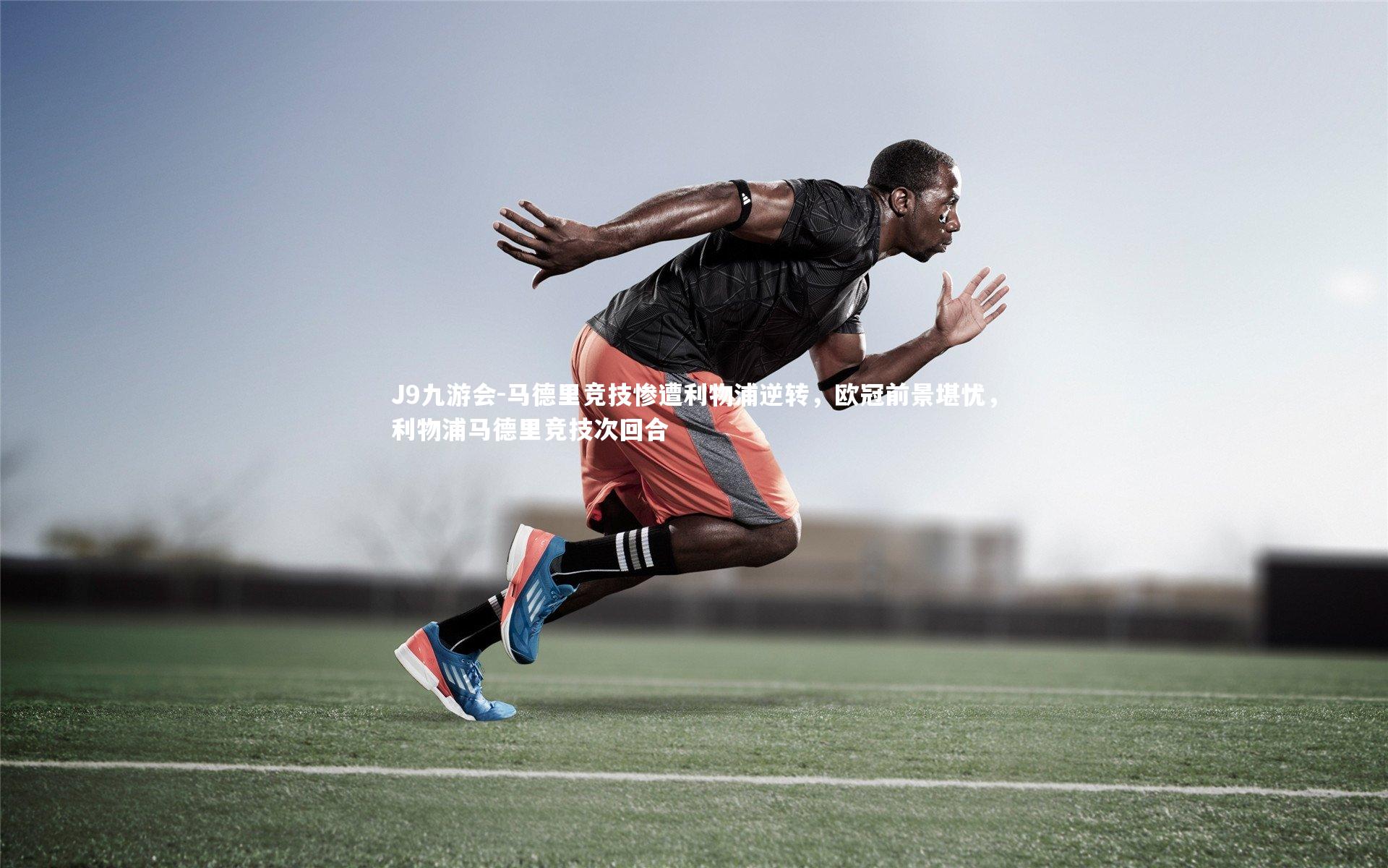 马德里竞技惨遭利物浦逆转,欧冠前景堪忧,利物浦马德里竞技次回合