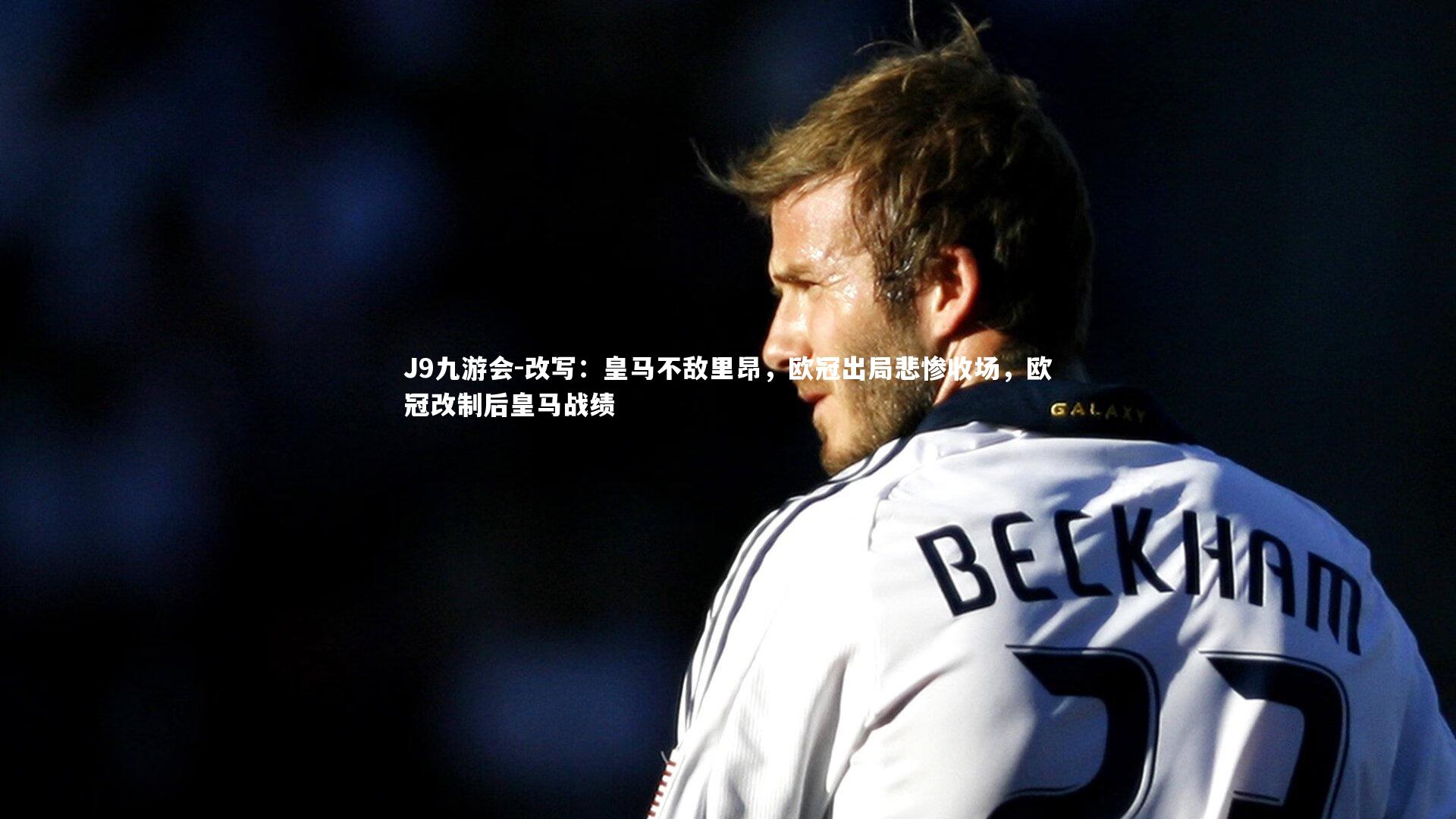 改写:皇马不敌里昂,欧冠出局悲惨收场,欧冠改制后皇马战绩