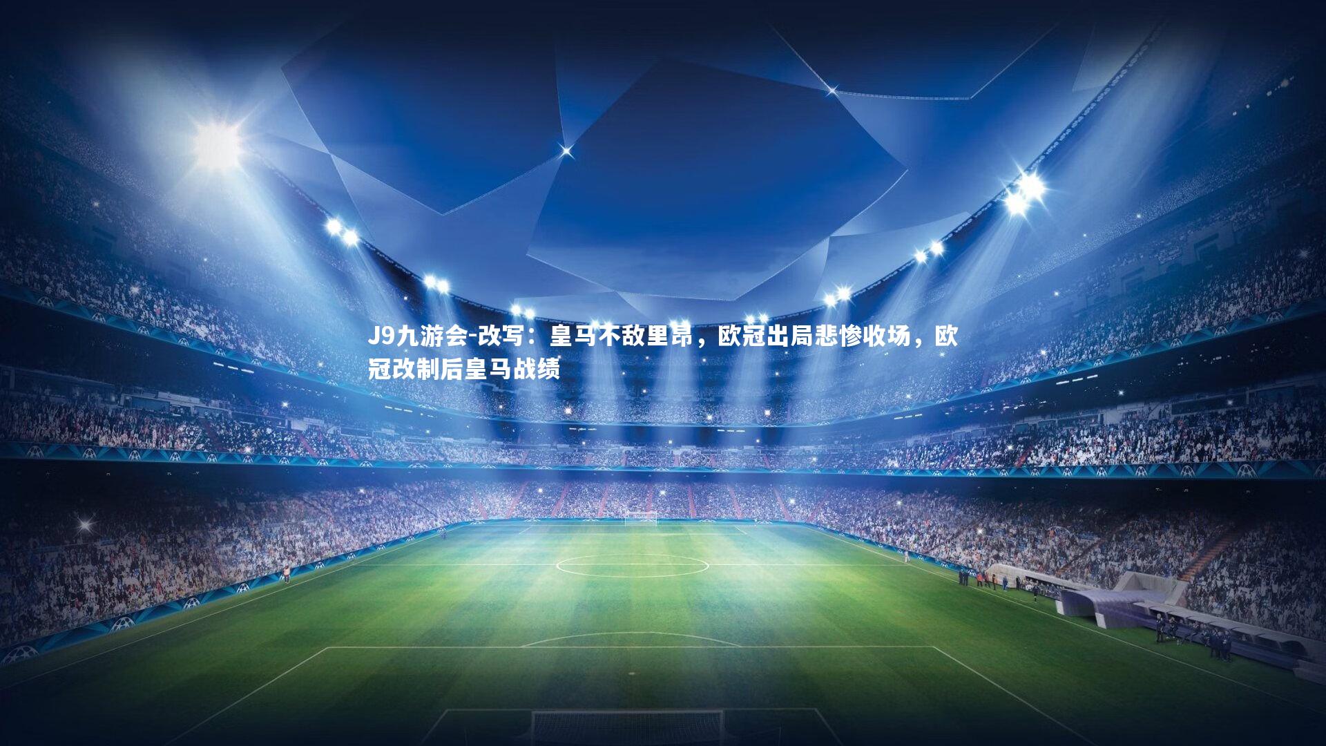 改写:皇马不敌里昂,欧冠出局悲惨收场,欧冠改制后皇马战绩