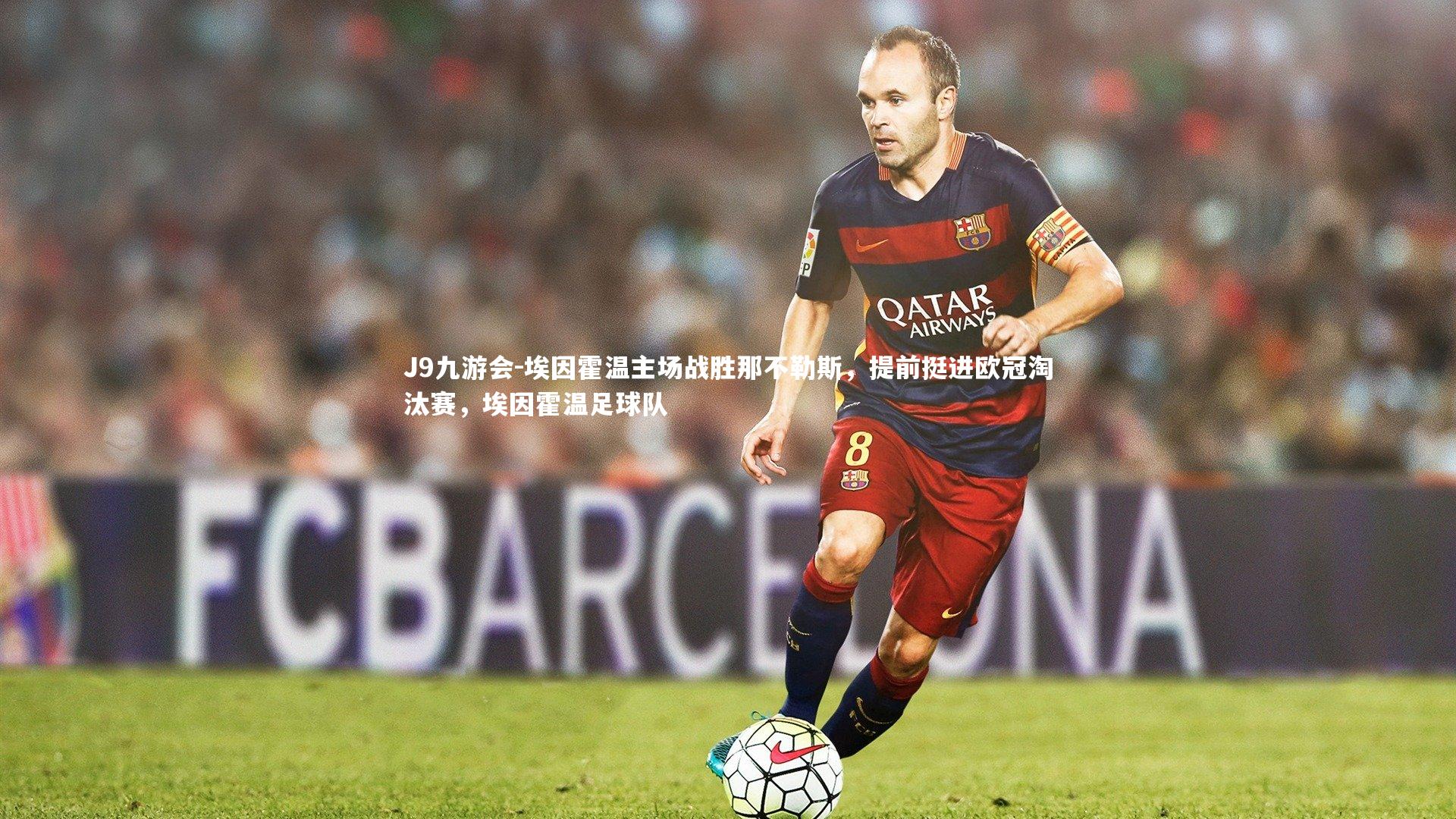 埃因霍温主场战胜那不勒斯，提前挺进欧冠淘汰赛，埃因霍温足球队