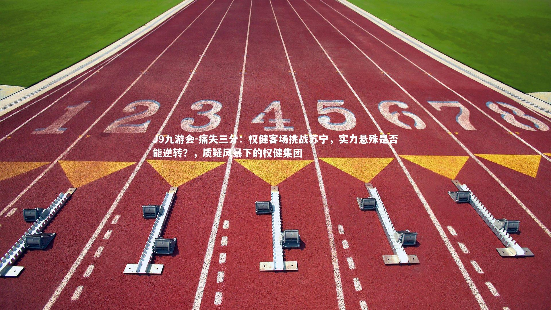 痛失三分:权健客场挑战苏宁,实力悬殊是否能逆转?,质疑风暴下的权健集团