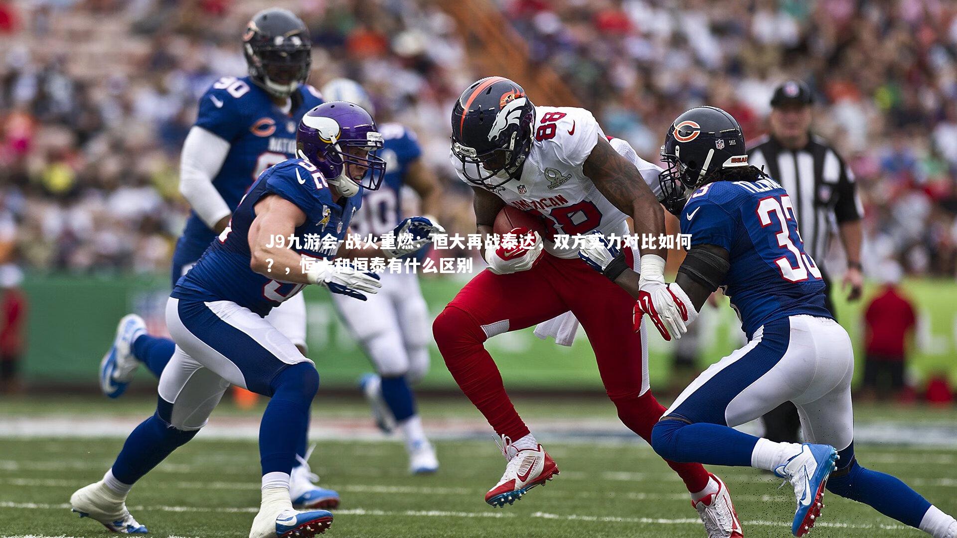 战火重燃：恒大再战泰达，双方实力对比如何？，恒大和恒泰有什么区别