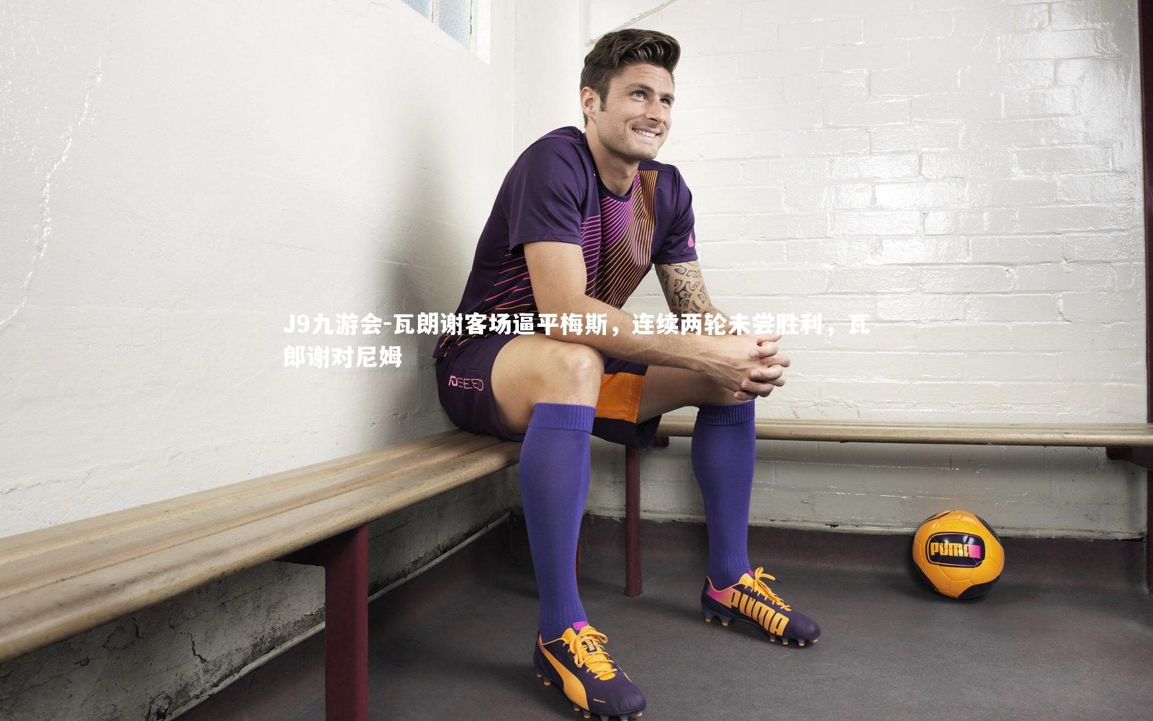 瓦朗谢客场逼平梅斯,连续两轮未尝胜利,瓦郎谢对尼姆