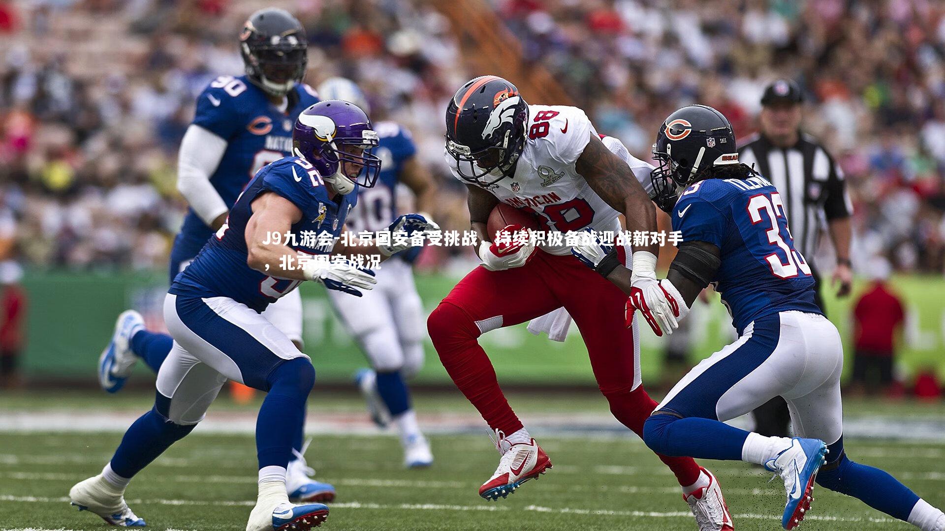 J9九游会-北京国安备受挑战，持续积极备战迎战新对手，北京国安战况