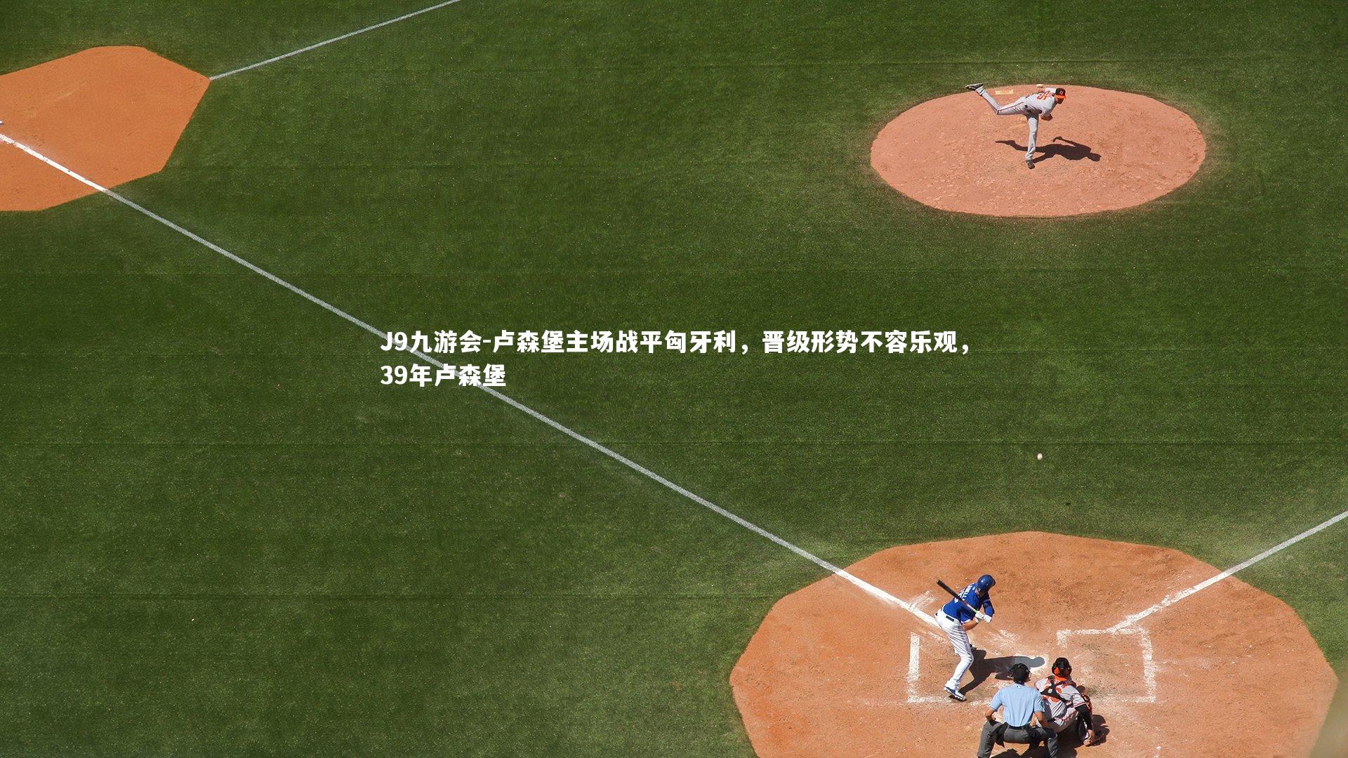 卢森堡主场战平匈牙利,晋级形势不容乐观,39年卢森堡