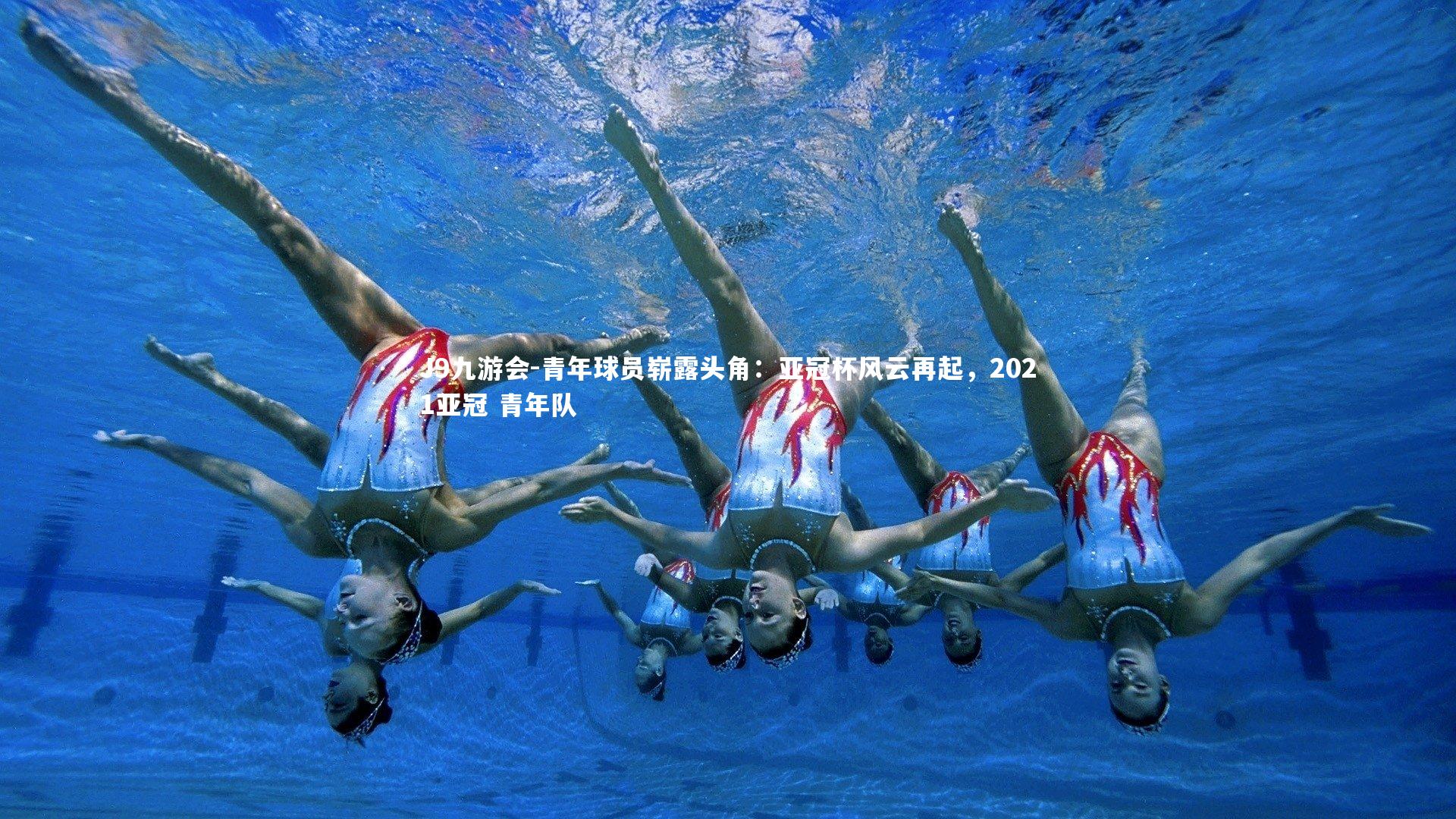 青年球员崭露头角：亚冠杯风云再起，2021亚冠 青年队