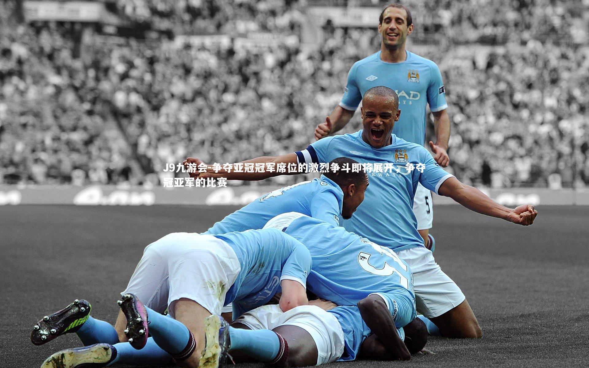 争夺亚冠冠军席位的激烈争斗即将展开，争夺冠亚军的比赛
