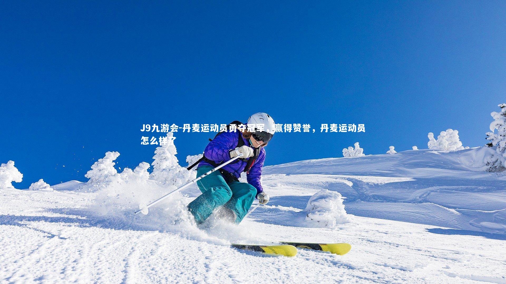 丹麦运动员勇夺冠军，赢得赞誉，丹麦运动员怎么样了