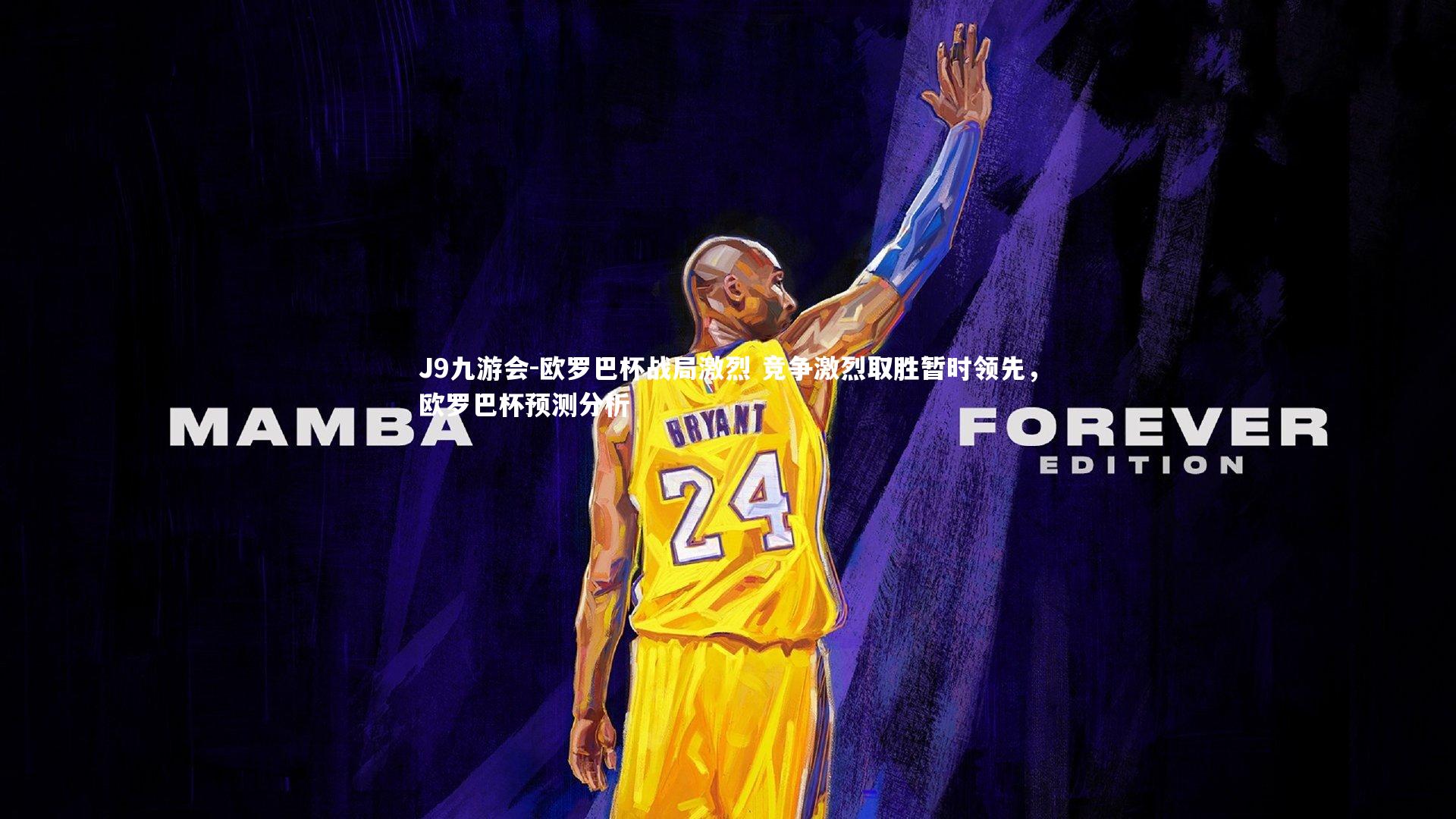 欧罗巴杯战局激烈 竞争激烈取胜暂时领先,欧罗巴杯预测分析