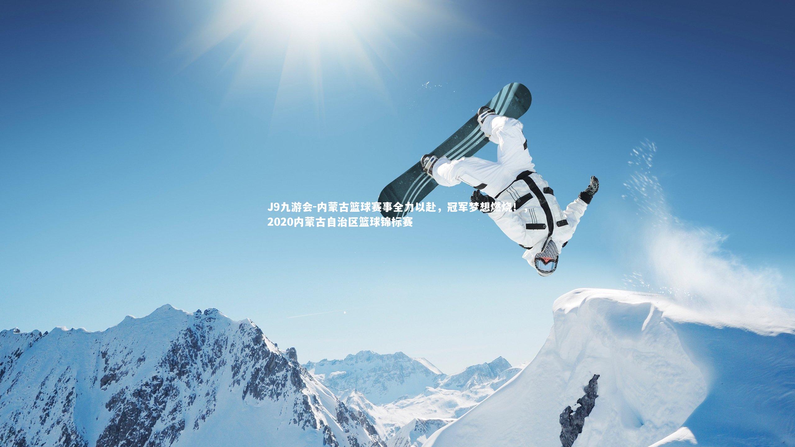 内蒙古篮球赛事全力以赴,冠军梦想燃烧!,2020内蒙古自治区篮球锦标赛