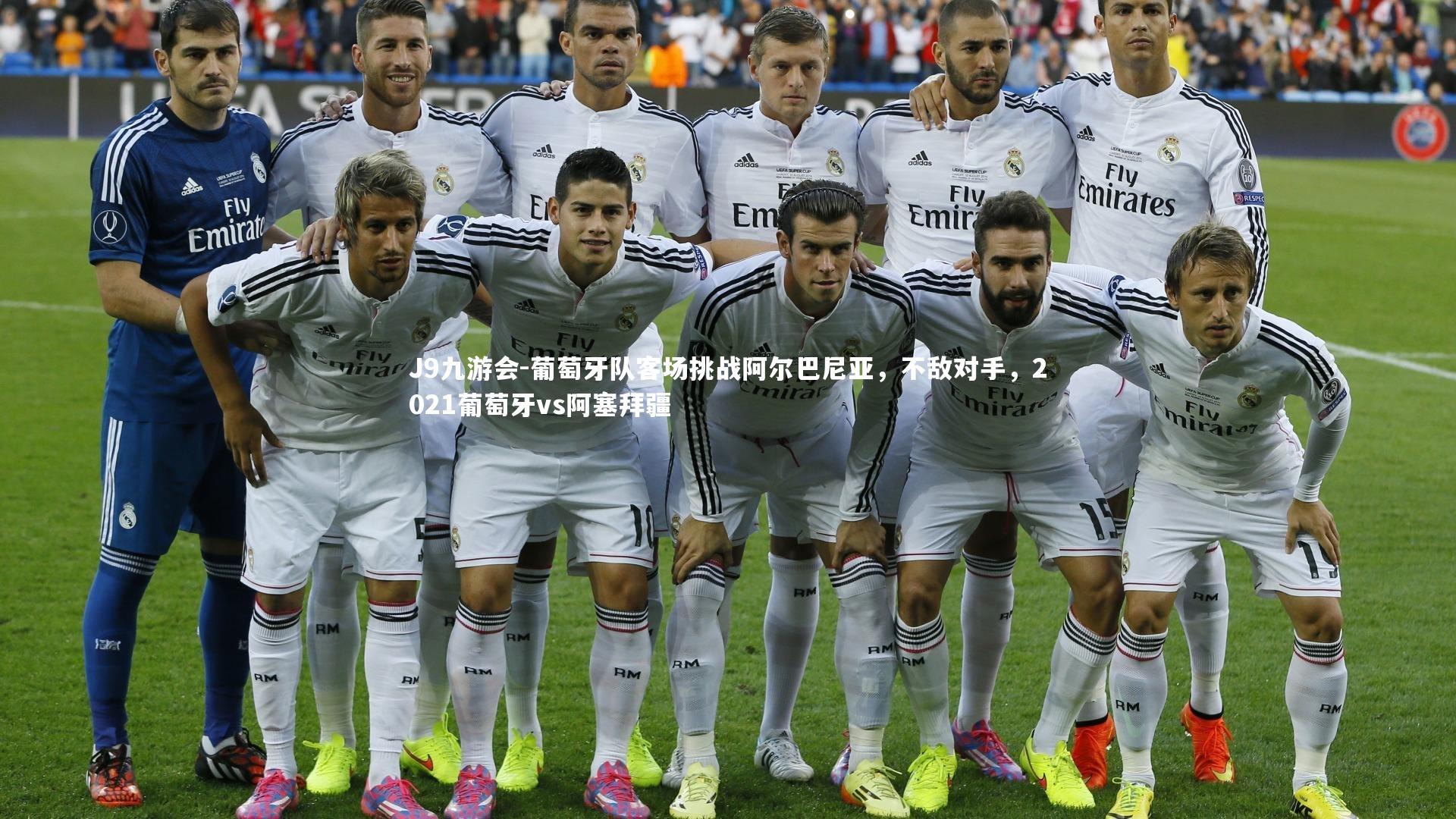 葡萄牙队客场挑战阿尔巴尼亚，不敌对手，2021葡萄牙vs阿塞拜疆