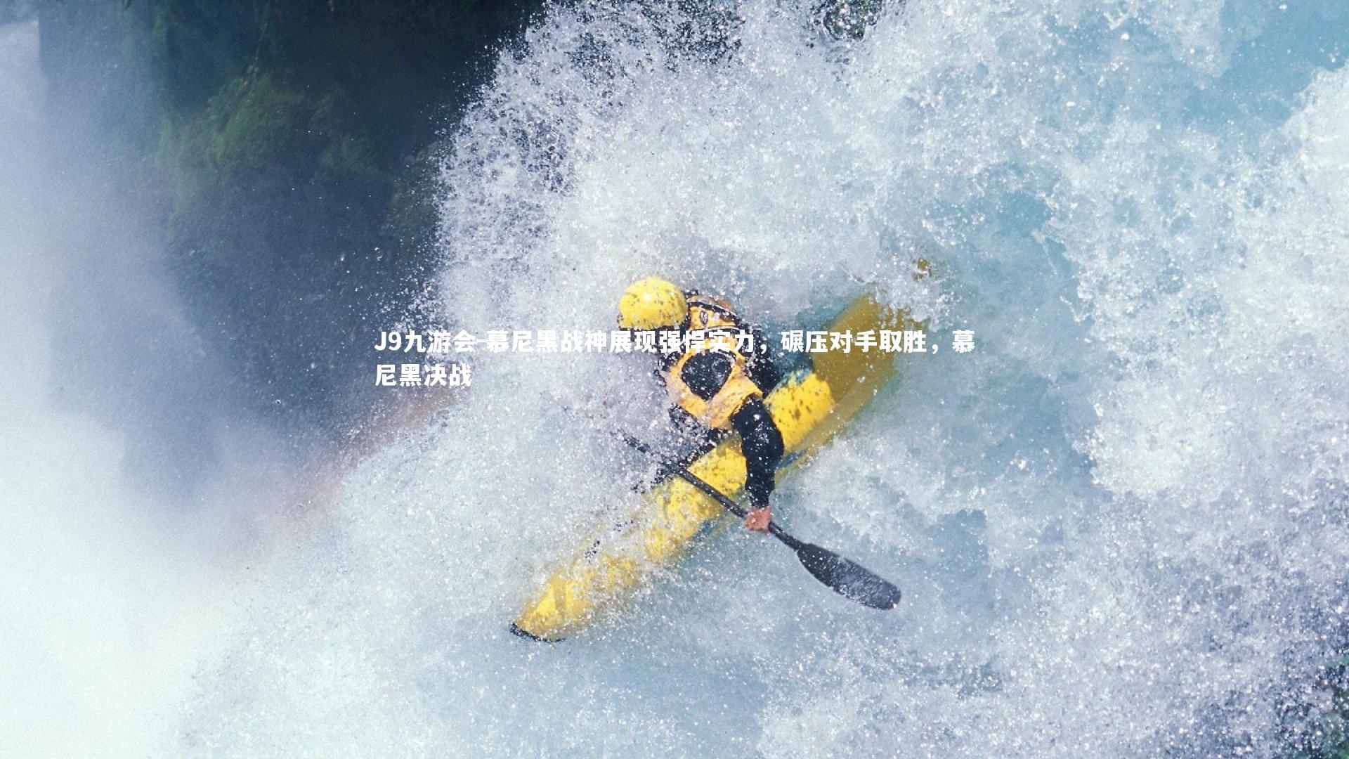 慕尼黑战神展现强悍实力,碾压对手取胜,慕尼黑决战