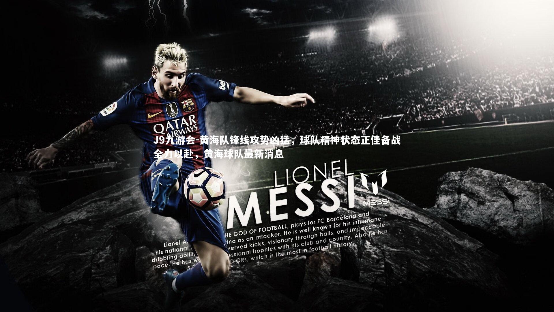 黄海队锋线攻势凶猛,球队精神状态正佳备战全力以赴,黄海球队最新消息