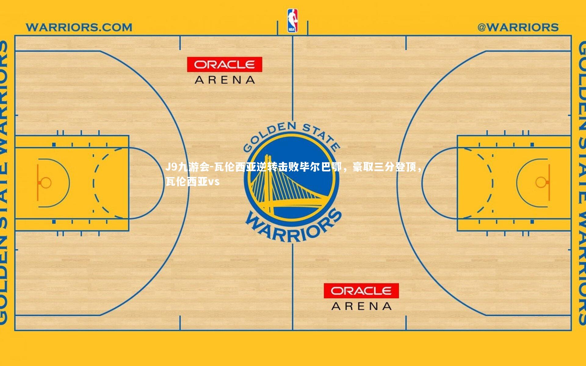 瓦伦西亚逆转击败毕尔巴鄂，豪取三分登顶，瓦伦西亚vs