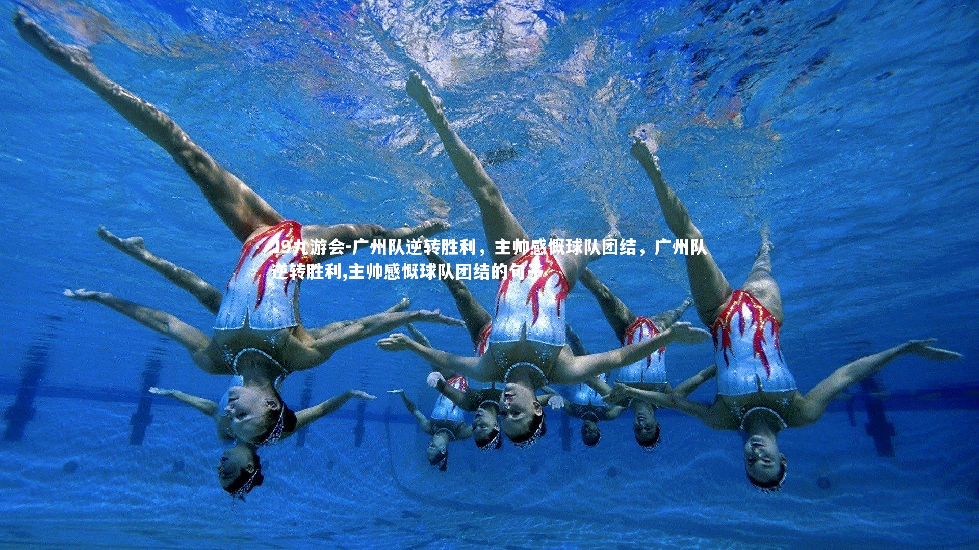广州队逆转胜利，主帅感慨球队团结，广州队逆转胜利,主帅感慨球队团结的句子