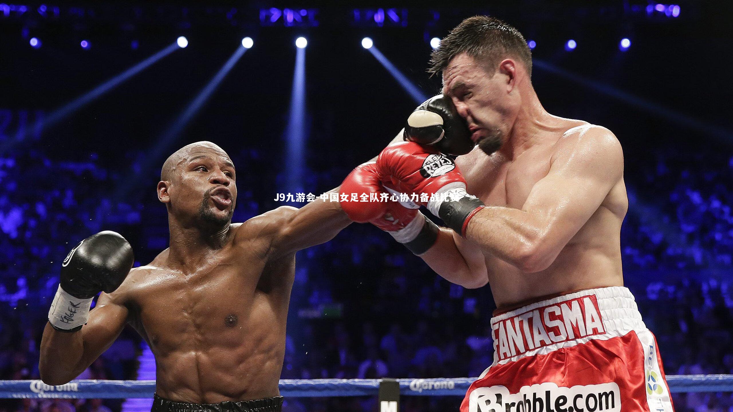 J9九游会-中国女足全队齐心协力备战比赛