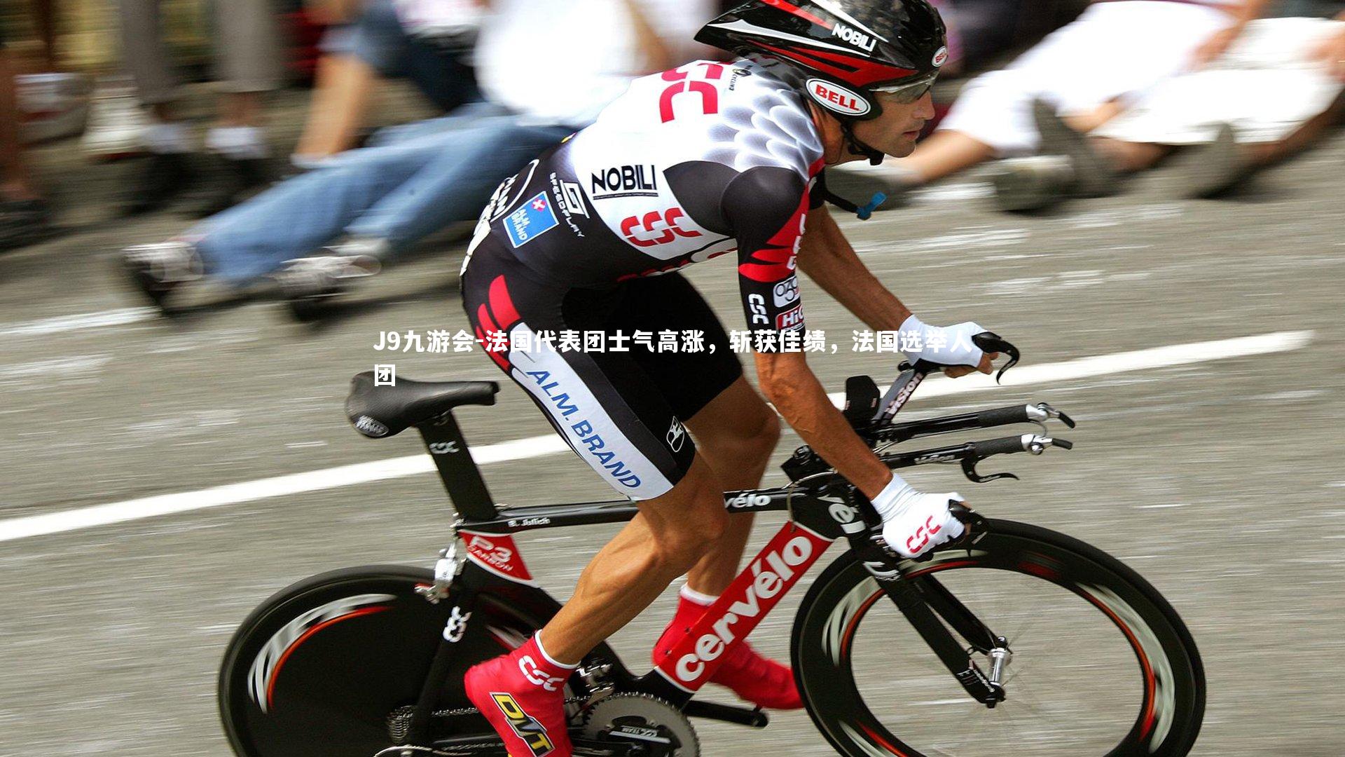 J9九游会-法国代表团士气高涨，斩获佳绩，法国选举人团