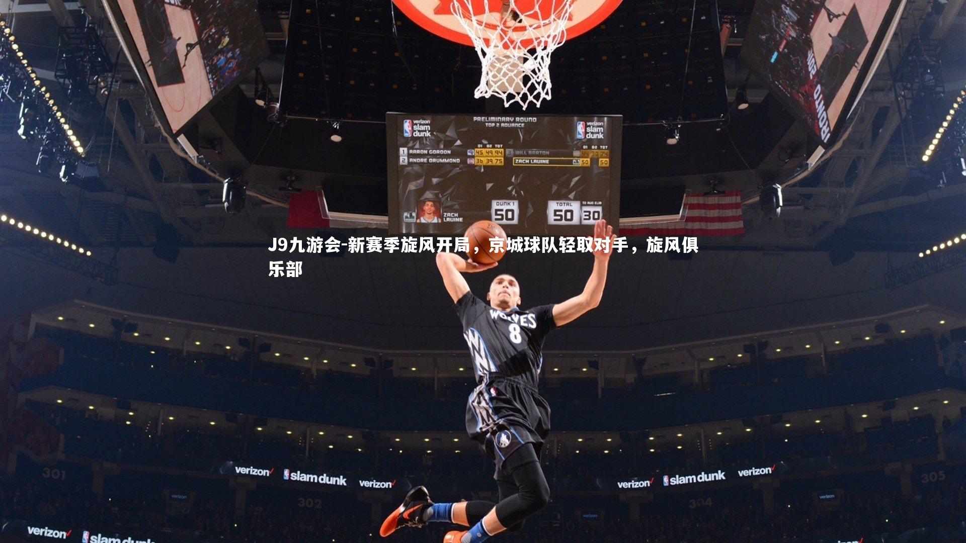 J9九游会-新赛季旋风开局，京城球队轻取对手，旋风俱乐部