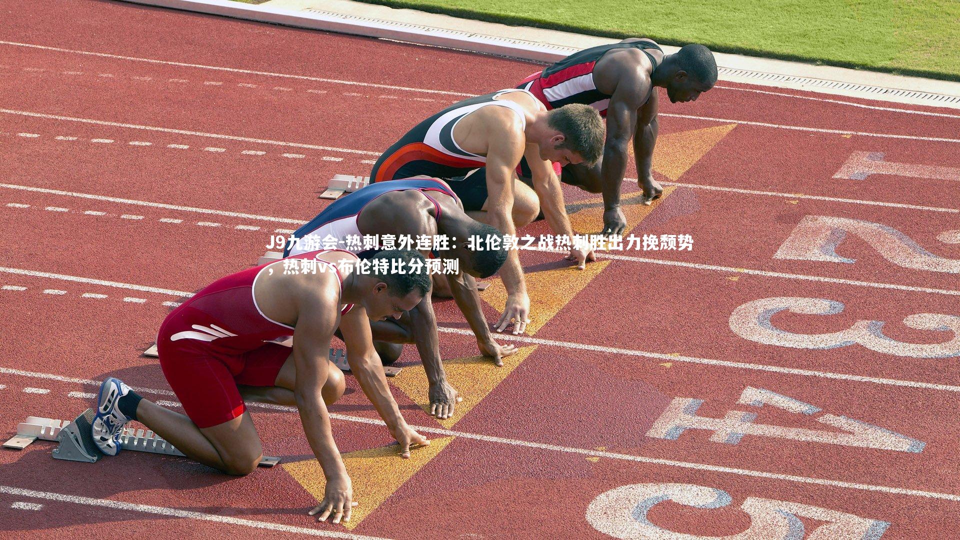 J9九游会-热刺意外连胜：北伦敦之战热刺胜出力挽颓势，热刺vs布伦特比分预测