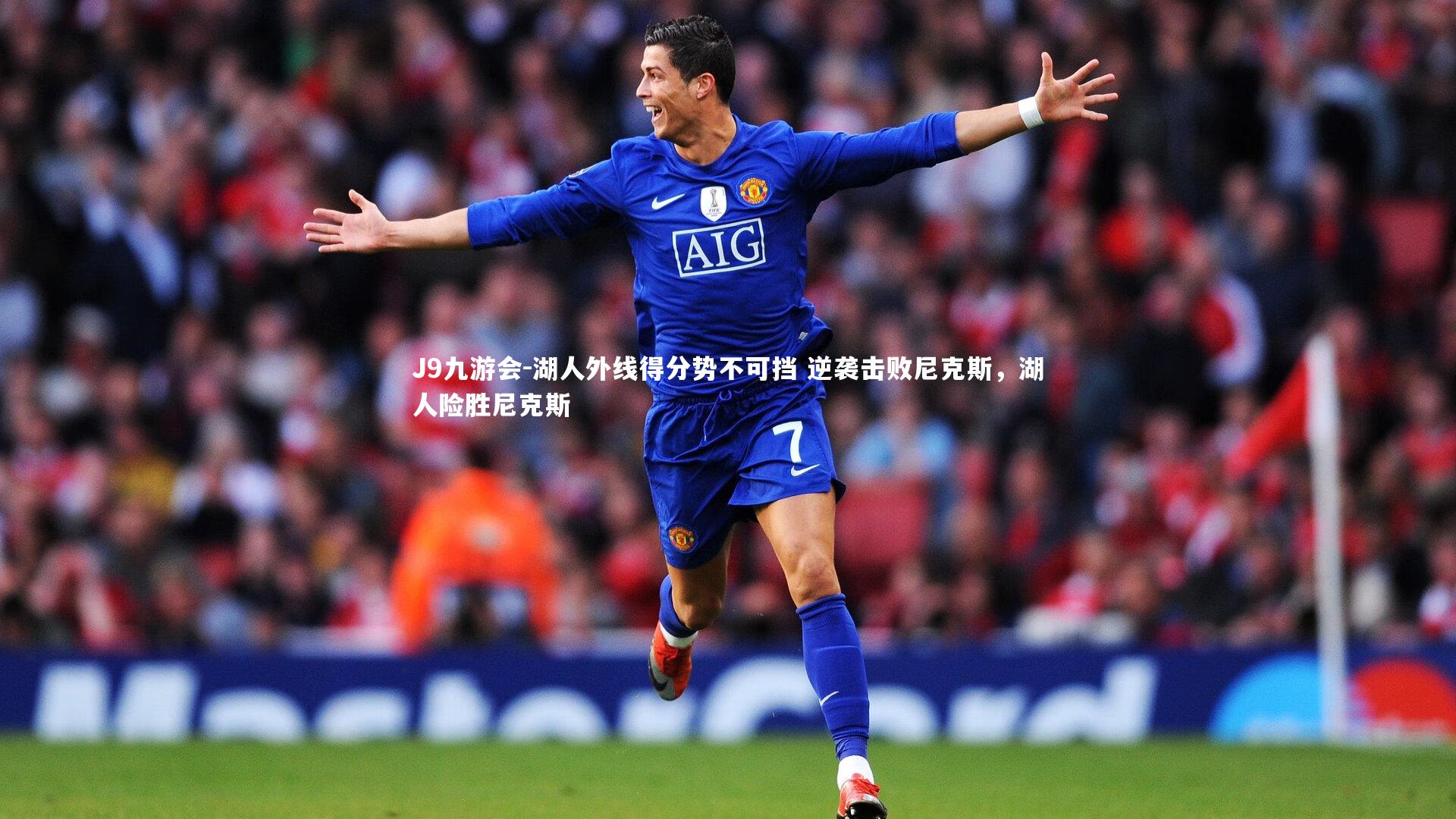 J9九游会-湖人外线得分势不可挡 逆袭击败尼克斯，湖人险胜尼克斯
