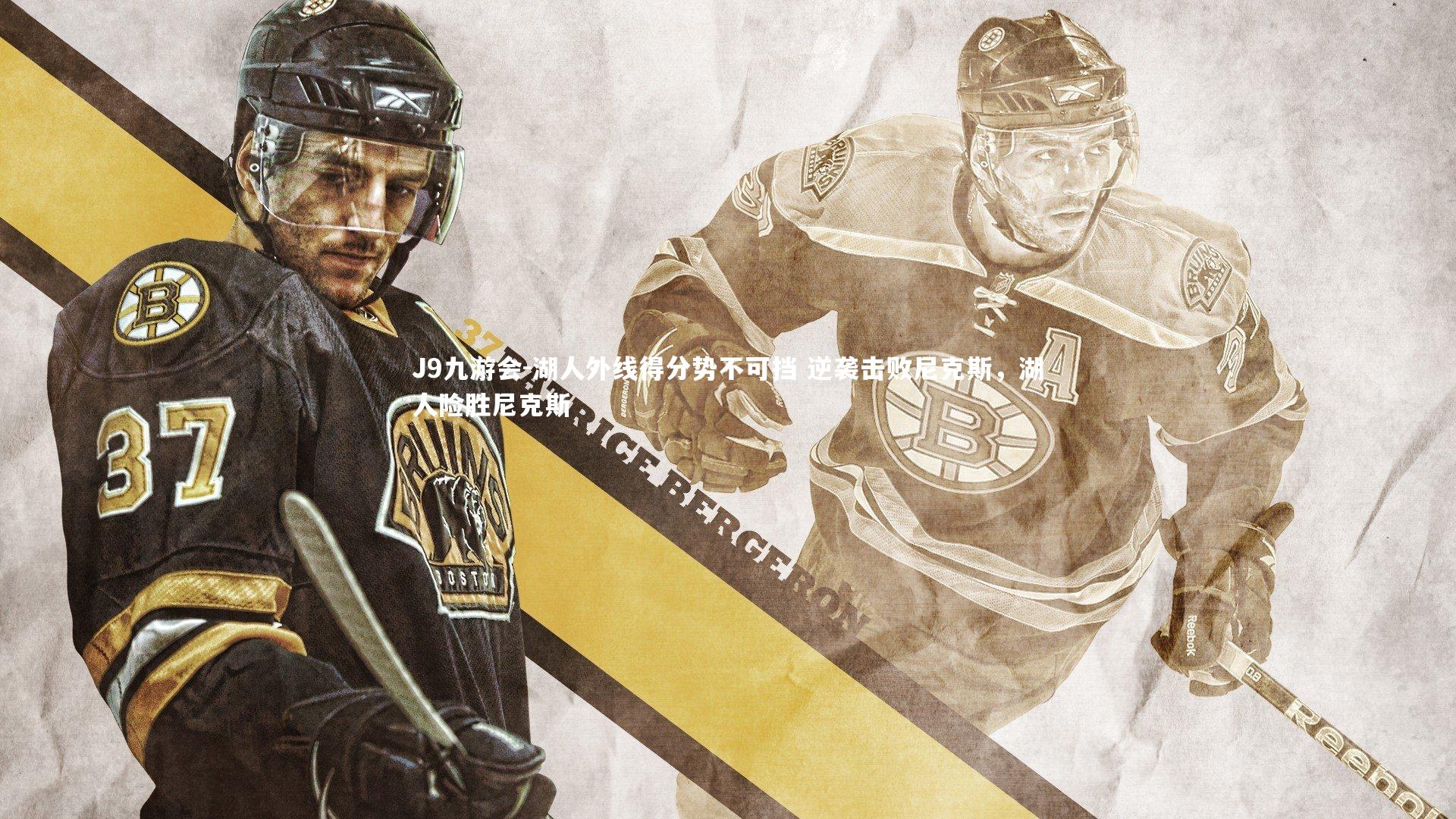 湖人外线得分势不可挡 逆袭击败尼克斯，湖人险胜尼克斯