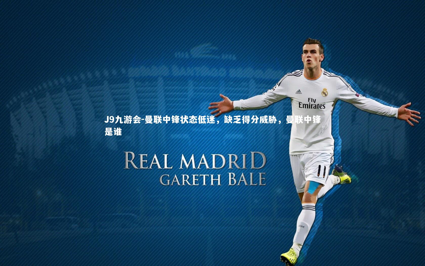 曼联中锋状态低迷,缺乏得分威胁,曼联中锋是谁