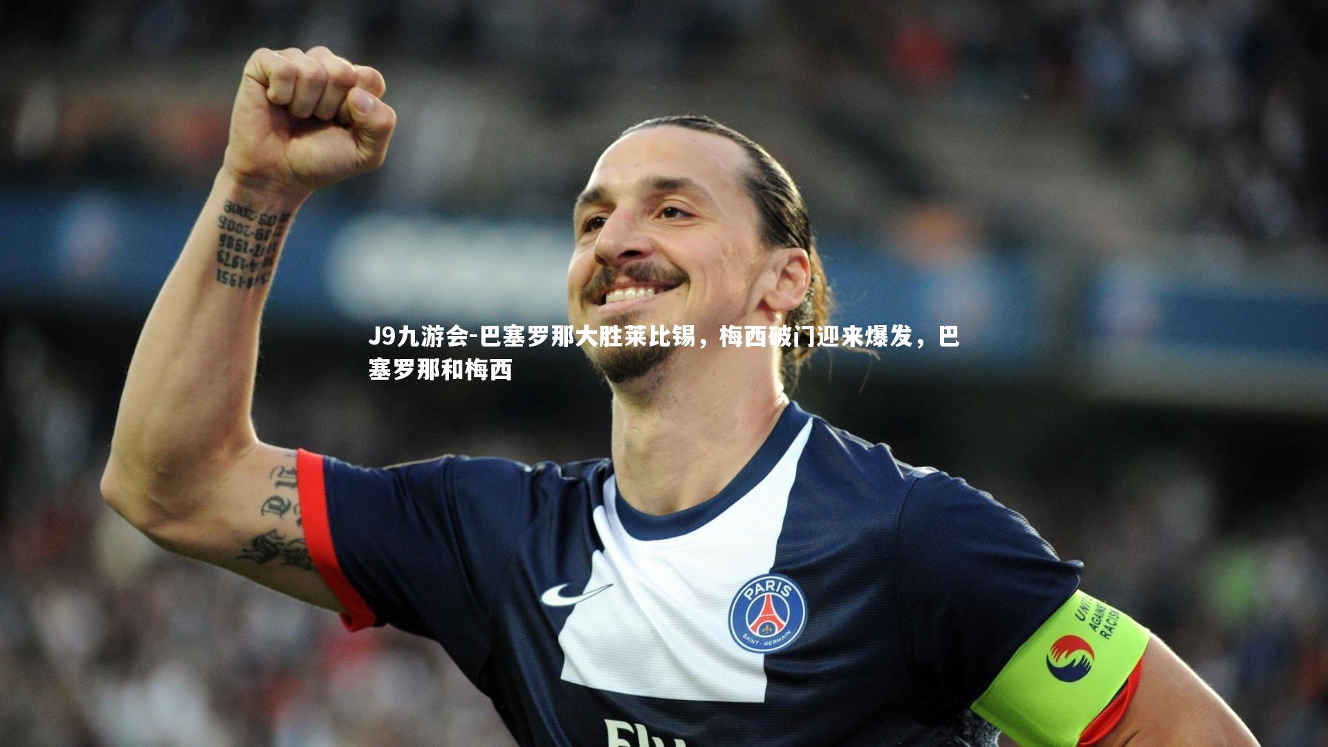 巴塞罗那大胜莱比锡，梅西破门迎来爆发，巴塞罗那和梅西