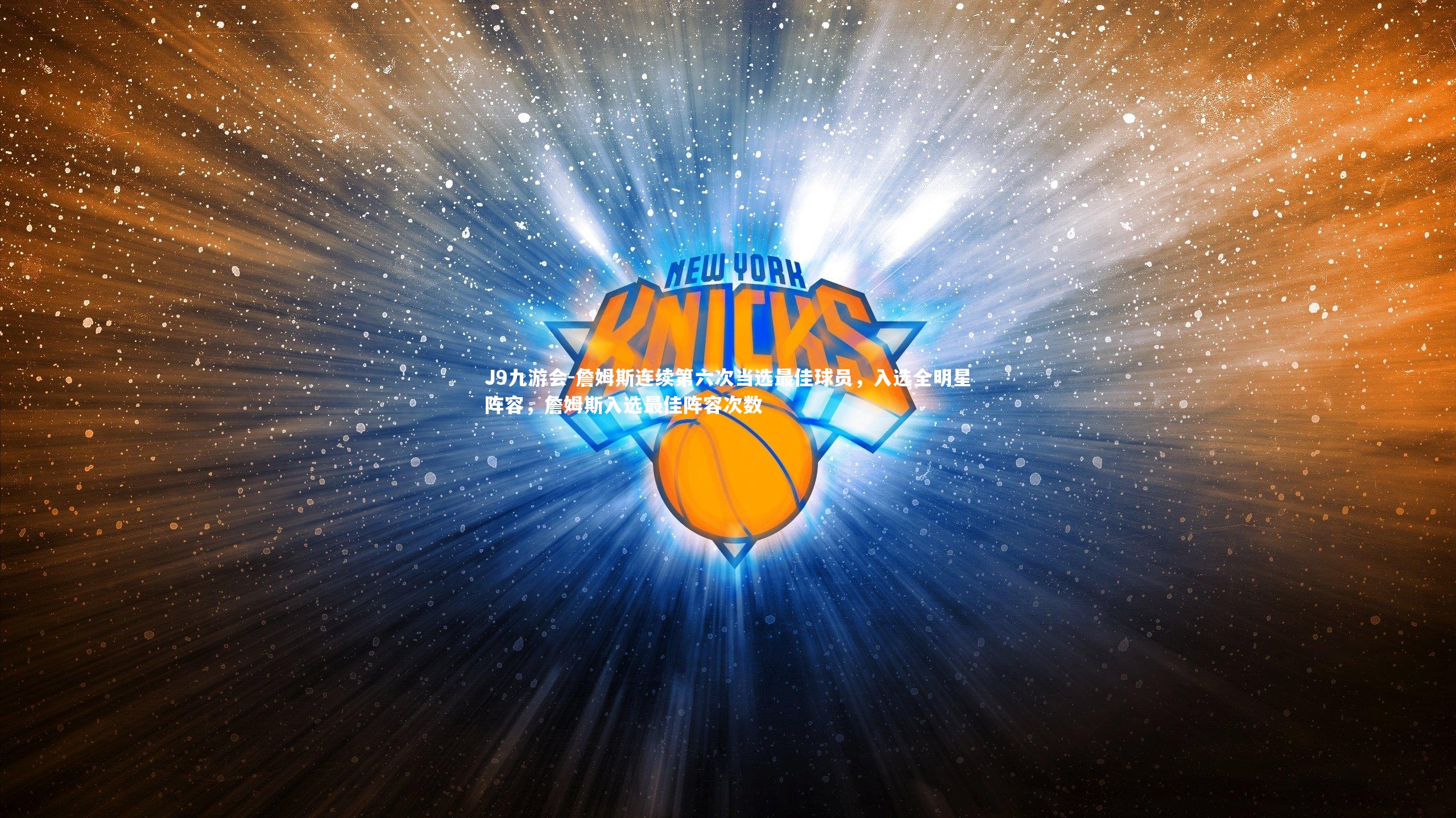 詹姆斯连续第六次当选最佳球员,入选全明星阵容,詹姆斯入选最佳阵容次数