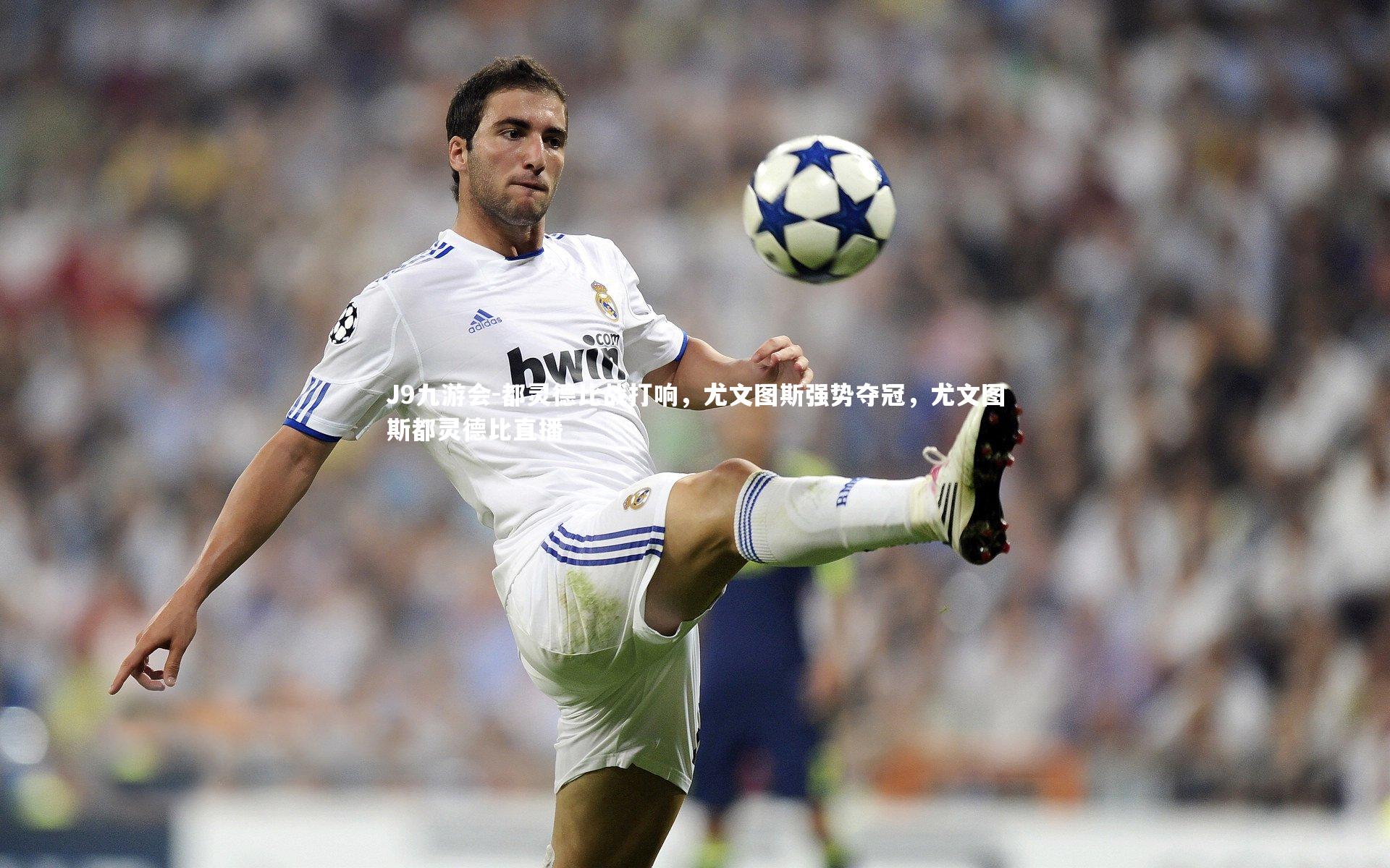 都灵德比战打响,尤文图斯强势夺冠,尤文图斯都灵德比直播