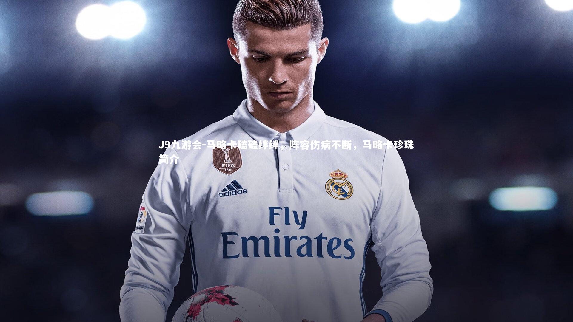 马略卡磕磕绊绊,阵容伤病不断,马略卡珍珠简介