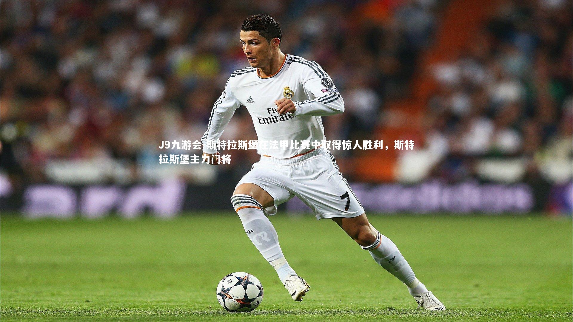 斯特拉斯堡在法甲比赛中取得惊人胜利，斯特拉斯堡主力门将